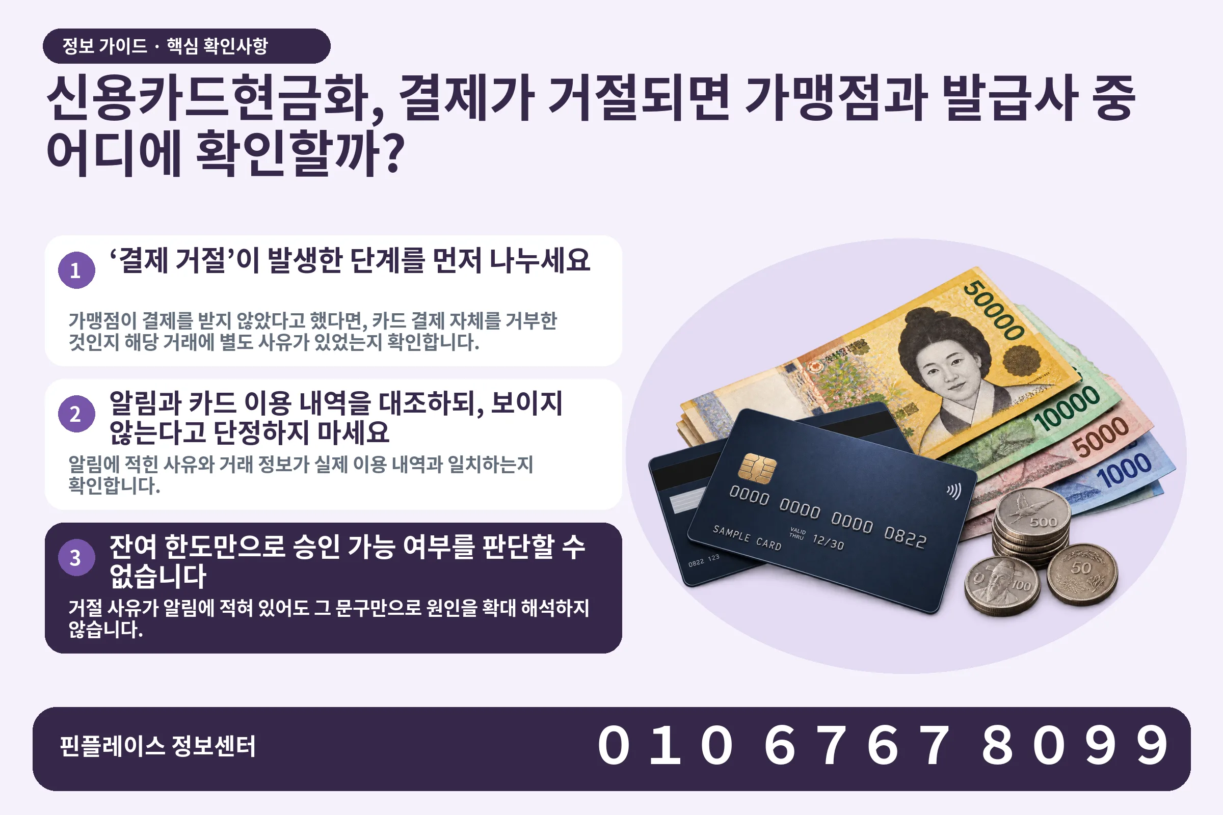 신용카드현금화, 결제가 거절되면 가맹점과 발급사 중 어디에 확인할까? · 신용카드 / 현금·동전 · 본문 확인사항: ‘결제 거절’이 발생한 단계를 먼저 나누세요; 알림과 카드 이용 내역을 대조하되, 보이지 않는다고 단정하지 마세요; 잔여 한도만으로 승인 가능 여부를 판단할 수 없습니다