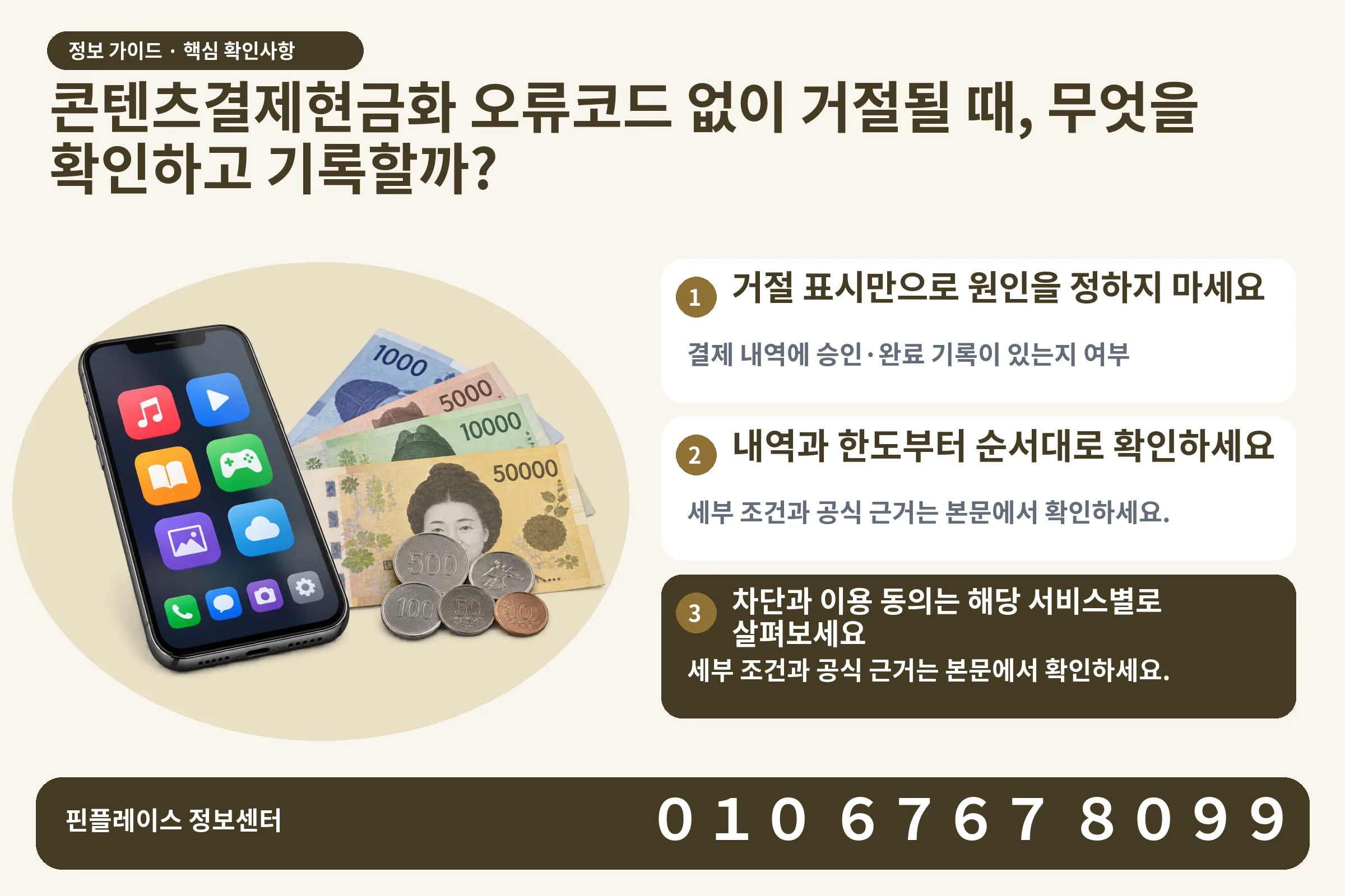 콘텐츠결제현금화 오류코드 없이 거절될 때, 무엇을 확인하고 기록할까? · 콘텐츠 결제 화면 / 현금·동전 · 본문 확인사항: 거절 표시만으로 원인을 정하지 마세요; 내역과 한도부터 순서대로 확인하세요; 차단과 이용 동의는 해당 서비스별로 살펴보세요