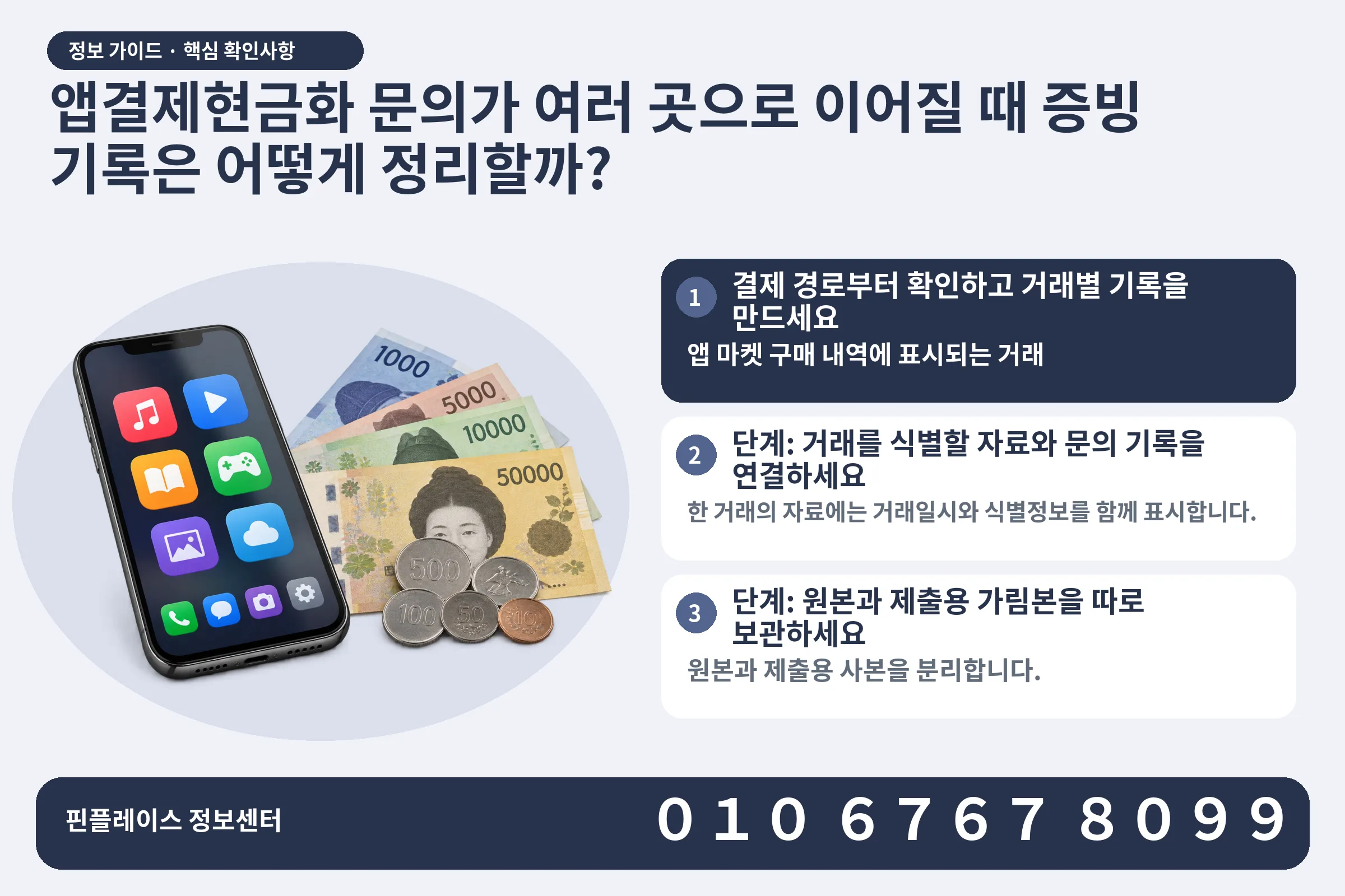 앱결제현금화 문의가 여러 곳으로 이어질 때 증빙 기록은 어떻게 정리할까? · 콘텐츠 결제 화면 / 현금·동전 · 본문 확인사항: 결제 경로부터 확인하고 거래별 기록을 만드세요; 단계: 거래를 식별할 자료와 문의 기록을 연결하세요; 단계: 원본과 제출용 가림본을 따로 보관하세요