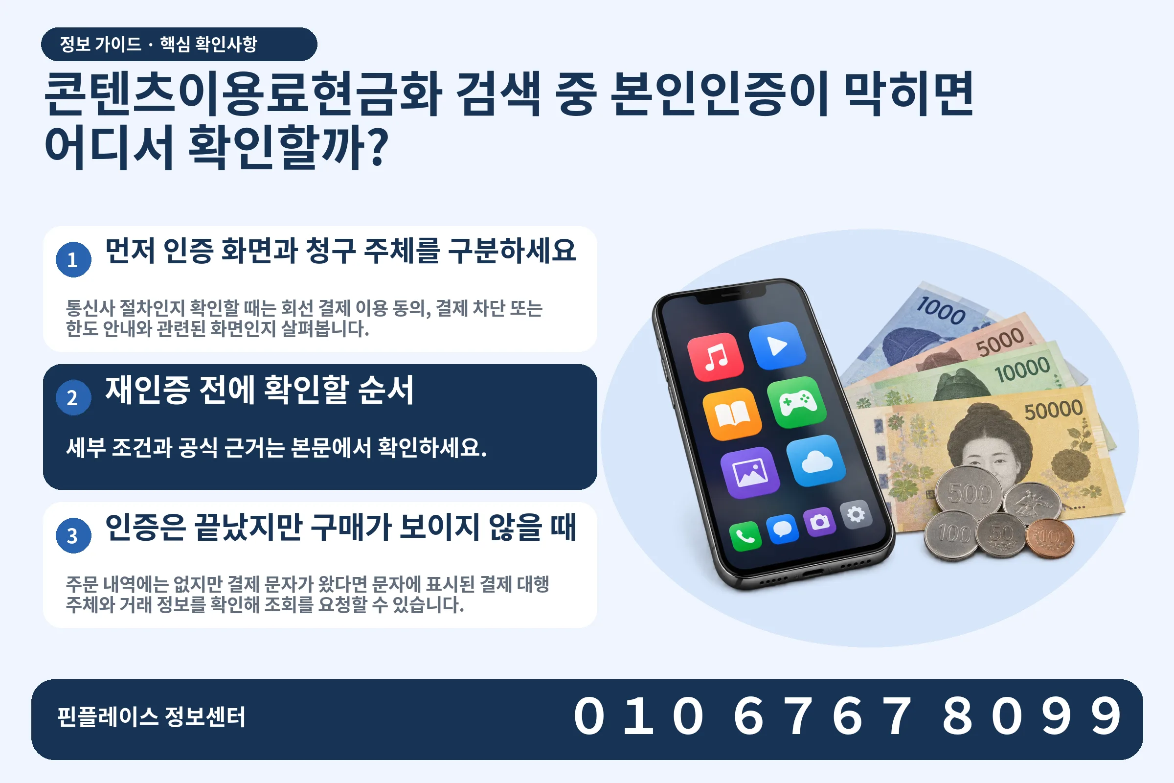 콘텐츠이용료현금화 검색 중 본인인증이 막히면 어디서 확인할까? · 콘텐츠 결제 화면 / 현금·동전 · 본문 확인사항: 먼저 인증 화면과 청구 주체를 구분하세요; 재인증 전에 확인할 순서; 인증은 끝났지만 구매가 보이지 않을 때