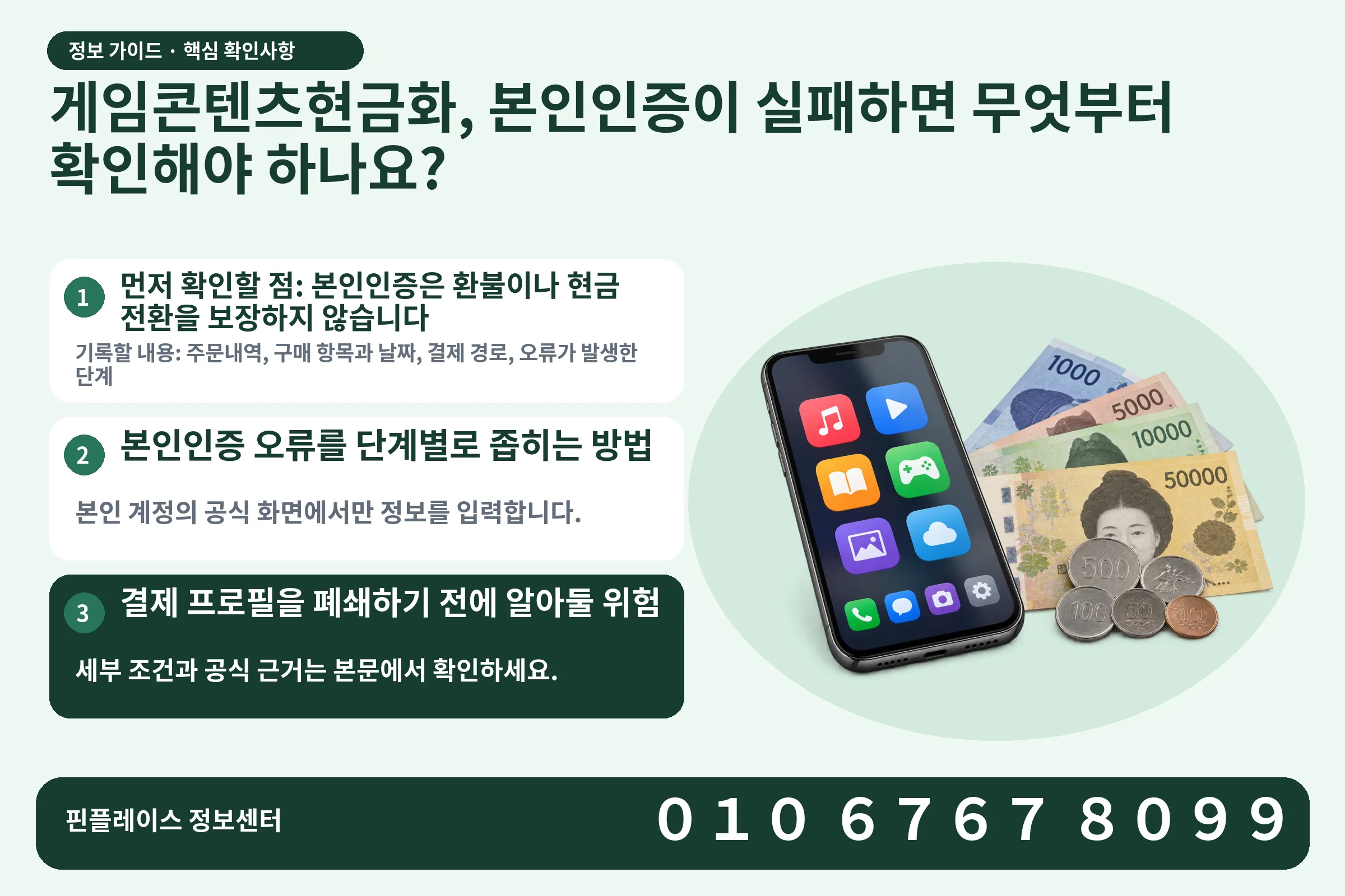 게임콘텐츠현금화, 본인인증이 실패하면 무엇부터 확인해야 하나요? · 콘텐츠 결제 화면 / 현금·동전 · 본문 확인사항: 먼저 확인할 점: 본인인증은 환불이나 현금 전환을 보장하지 않습니다; 본인인증 오류를 단계별로 좁히는 방법; 결제 프로필을 폐쇄하기 전에 알아둘 위험