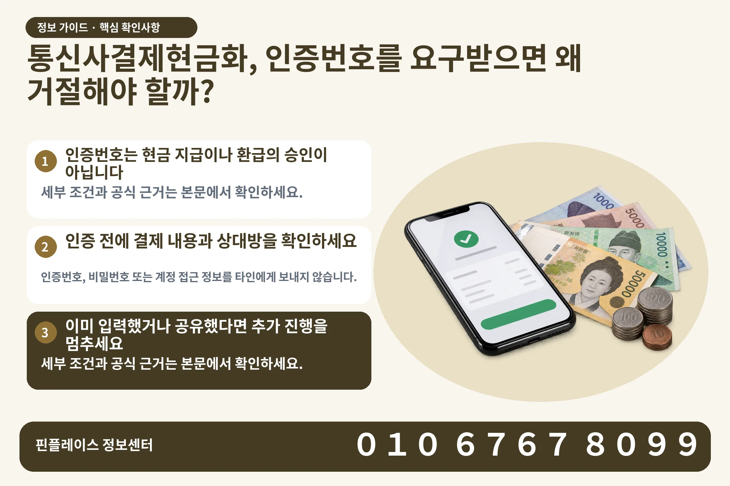 통신사결제현금화, 인증번호를 요구받으면 왜 거절해야 할까? · 휴대폰 결제 화면 / 현금·동전 · 본문 확인사항: 인증번호는 현금 지급이나 환급의 승인이 아닙니다; 인증 전에 결제 내용과 상대방을 확인하세요; 이미 입력했거나 공유했다면 추가 진행을 멈추세요