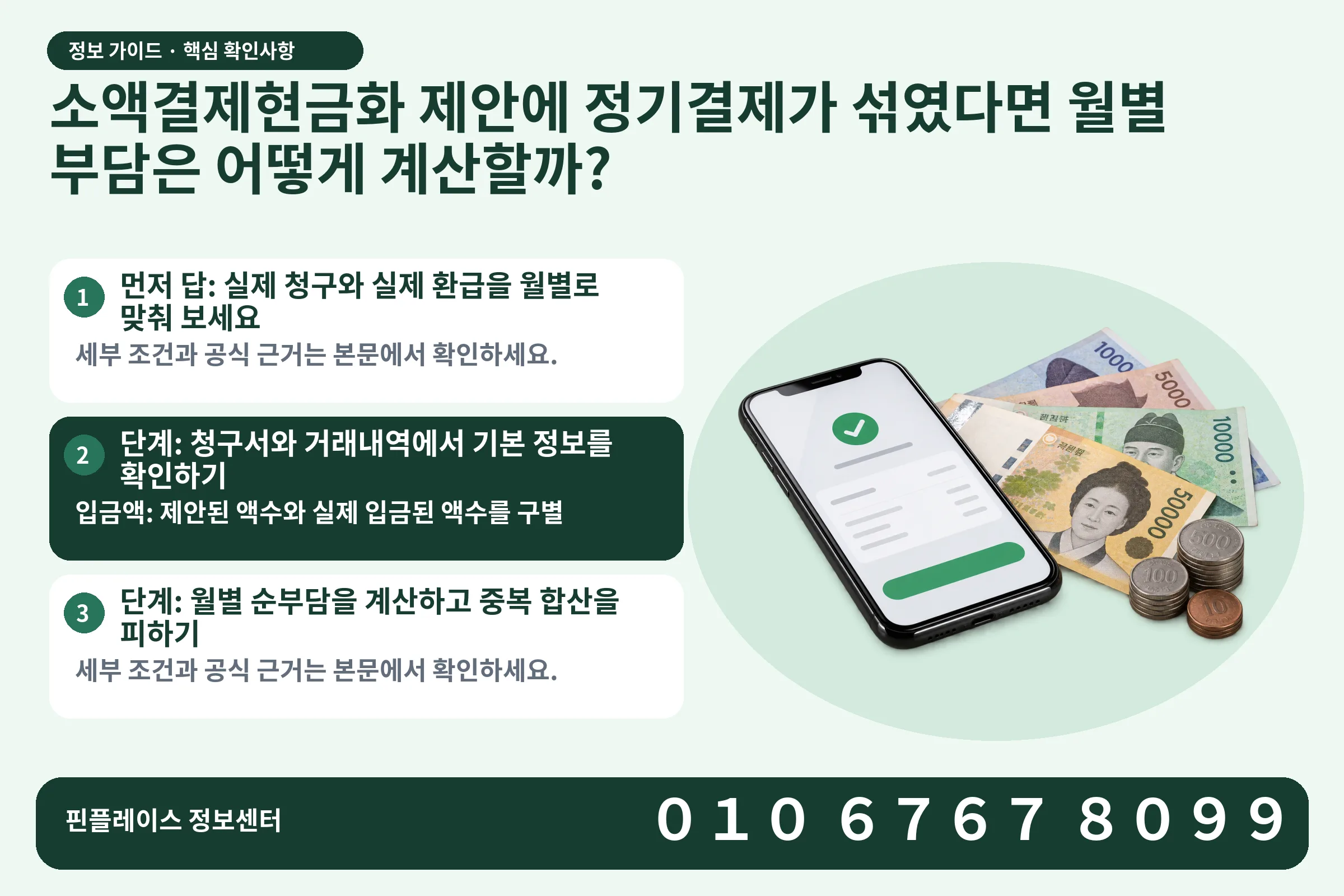 소액결제현금화 제안에 정기결제가 섞였다면 월별 부담은 어떻게 계산할까? · 휴대폰 결제 화면 / 현금·동전 · 본문 확인사항: 먼저 답: 실제 청구와 실제 환급을 월별로 맞춰 보세요; 단계: 청구서와 거래내역에서 기본 정보를 확인하기; 단계: 월별 순부담을 계산하고 중복 합산을 피하기