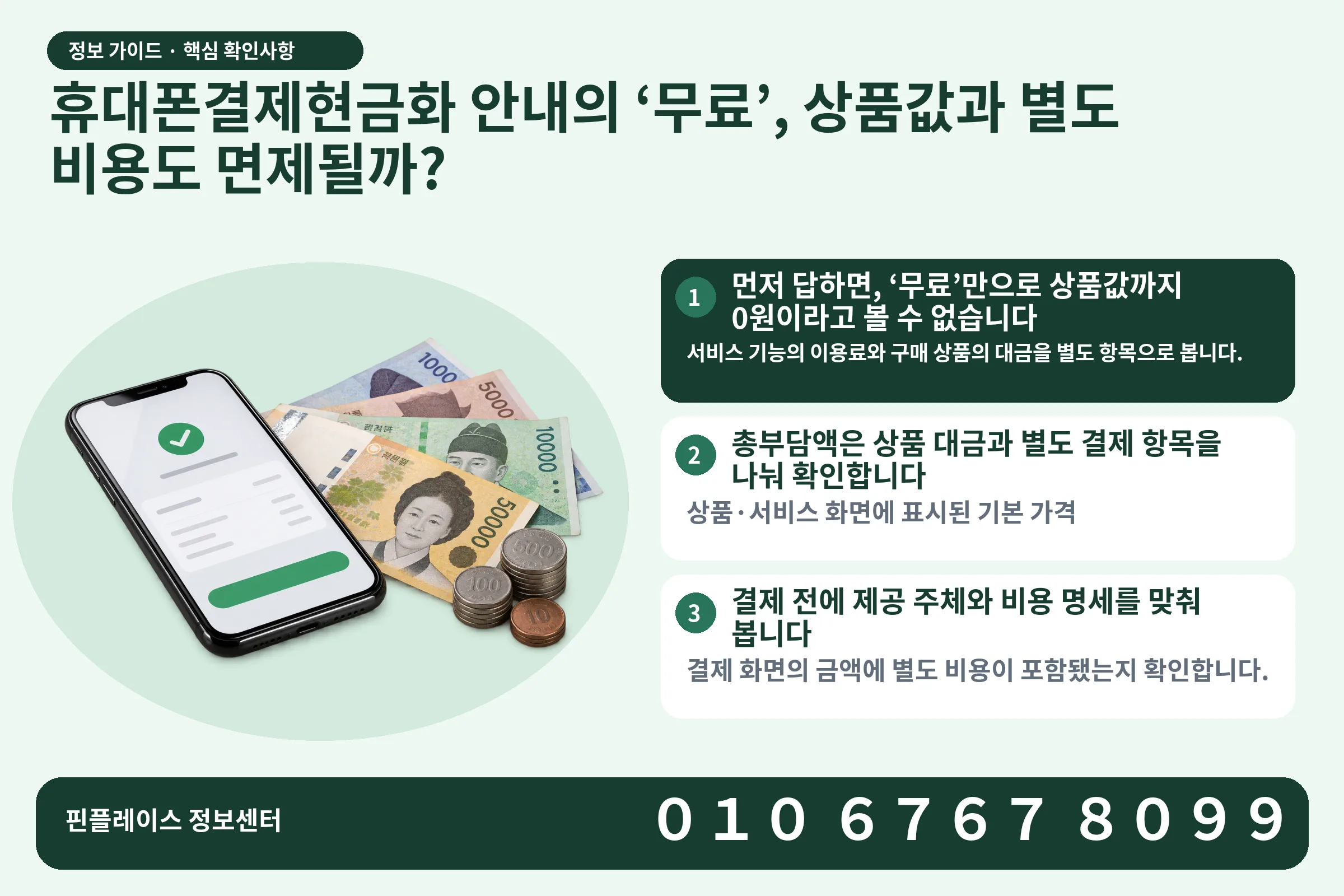 휴대폰결제현금화 안내의 ‘무료’, 상품값과 별도 비용도 면제될까? · 휴대폰 결제 화면 / 현금·동전 · 본문 확인사항: 먼저 답하면, ‘무료’만으로 상품값까지 0원이라고 볼 수 없습니다; 총부담액은 상품 대금과 별도 결제 항목을 나눠 확인합니다; 결제 전에 제공 주체와 비용 명세를 맞춰 봅니다