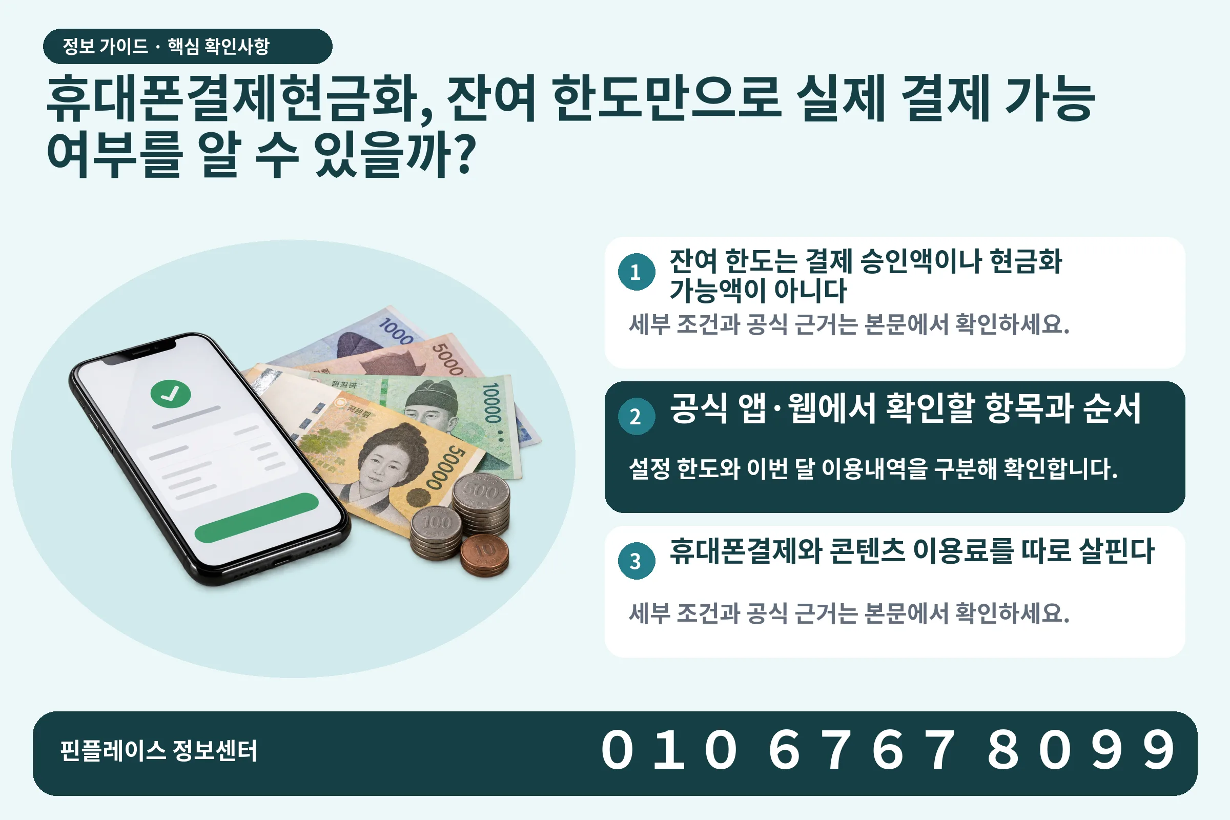 휴대폰결제현금화, 잔여 한도만으로 실제 결제 가능 여부를 알 수 있을까? · 휴대폰 결제 화면 / 현금·동전 · 본문 확인사항: 잔여 한도는 결제 승인액이나 현금화 가능액이 아니다; 공식 앱·웹에서 확인할 항목과 순서; 휴대폰결제와 콘텐츠 이용료를 따로 살핀다