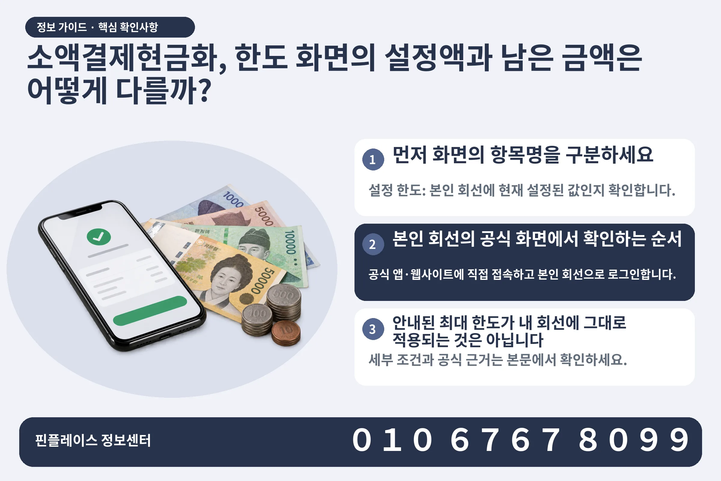 소액결제현금화, 한도 화면의 설정액과 남은 금액은 어떻게 다를까? · 휴대폰 결제 화면 / 현금·동전 · 본문 확인사항: 먼저 화면의 항목명을 구분하세요; 본인 회선의 공식 화면에서 확인하는 순서; 안내된 최대 한도가 내 회선에 그대로 적용되는 것은 아닙니다