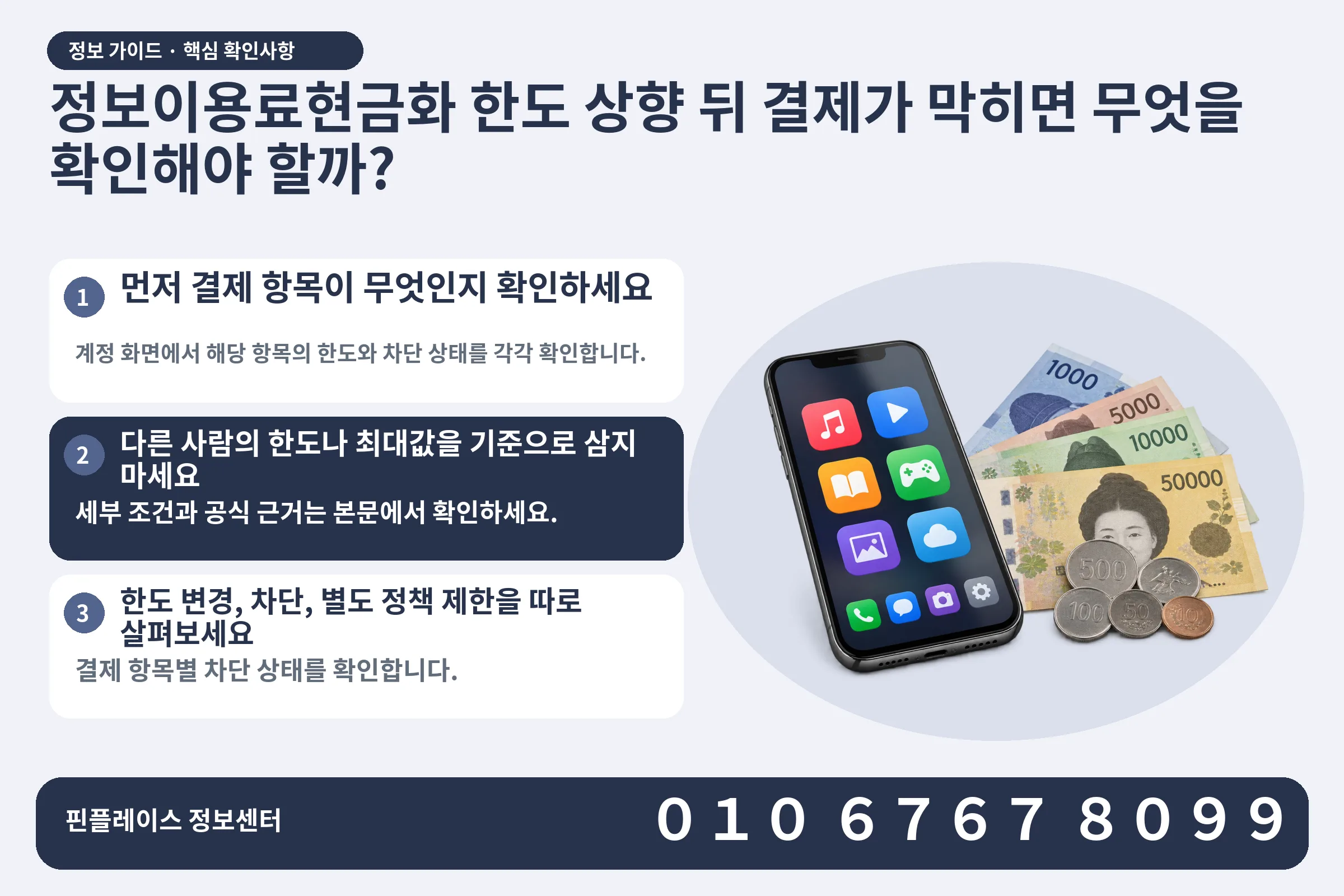 정보이용료현금화 한도 상향 뒤 결제가 막히면 무엇을 확인해야 할까? · 콘텐츠 결제 화면 / 현금·동전 · 본문 확인사항: 먼저 결제 항목이 무엇인지 확인하세요; 다른 사람의 한도나 최대값을 기준으로 삼지 마세요; 한도 변경, 차단, 별도 정책 제한을 따로 살펴보세요