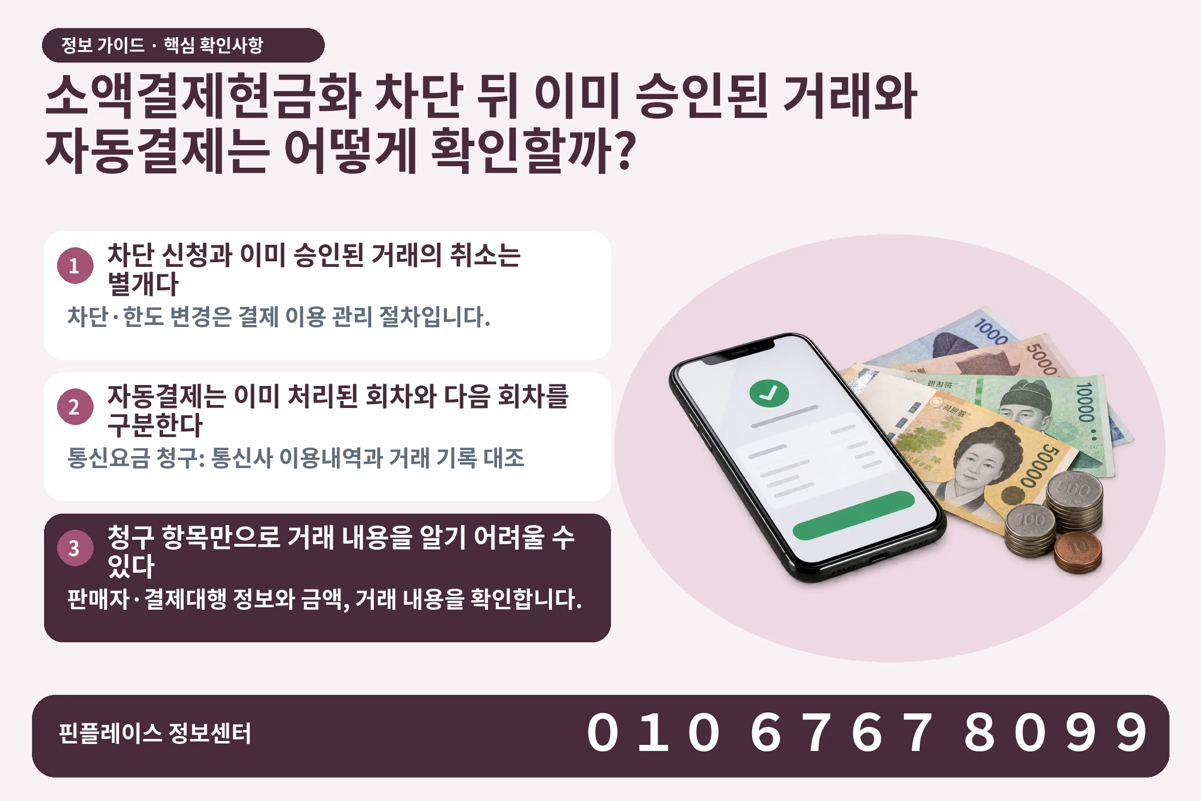 소액결제현금화 차단 뒤 이미 승인된 거래와 자동결제는 어떻게 확인할까? · 휴대폰 결제 화면 / 현금·동전 · 본문 확인사항: 차단 신청과 이미 승인된 거래의 취소는 별개다; 자동결제는 이미 처리된 회차와 다음 회차를 구분한다; 청구 항목만으로 거래 내용을 알기 어려울 수 있다