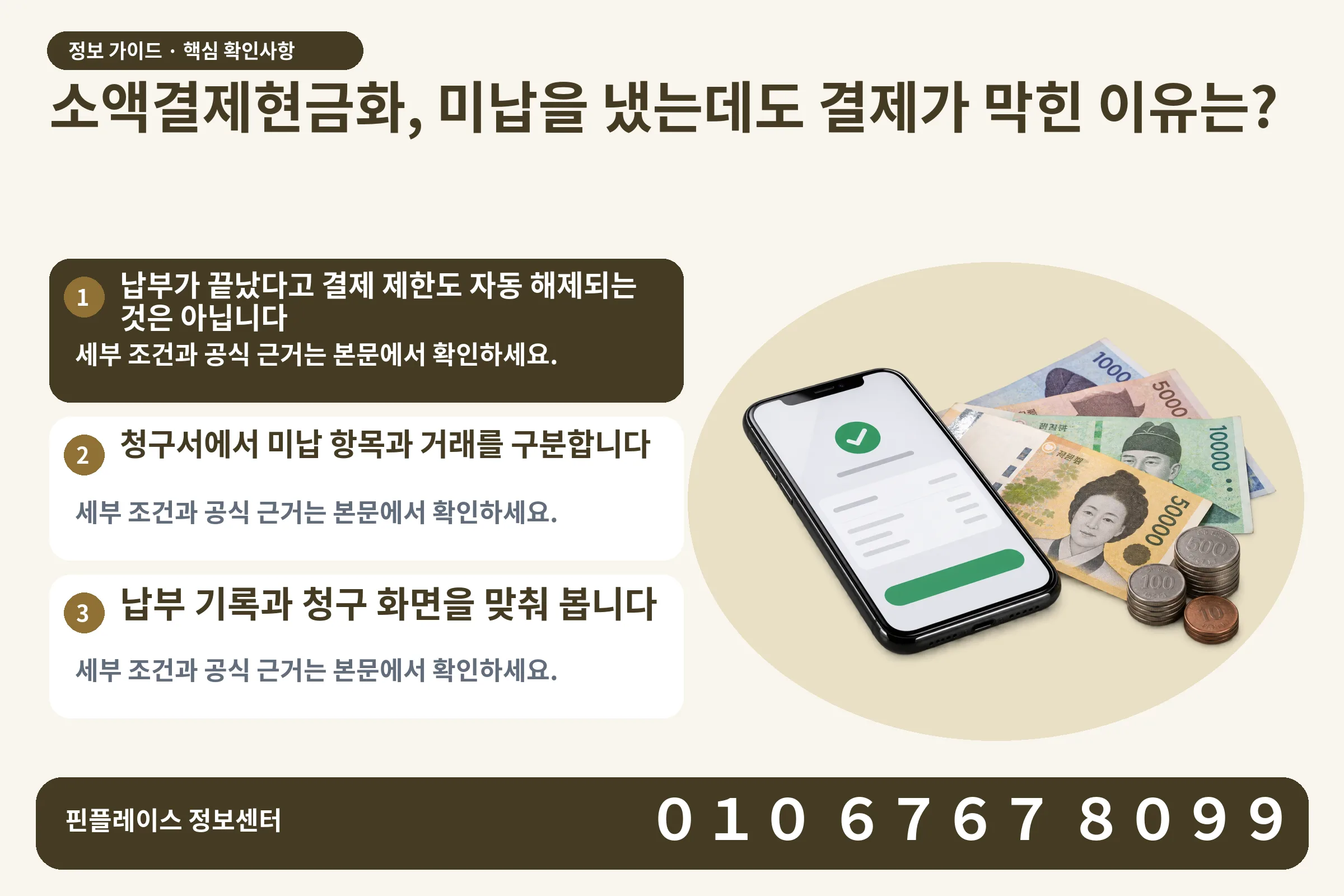 소액결제현금화, 미납을 냈는데도 결제가 막힌 이유는? · 휴대폰 결제 화면 / 현금·동전 · 본문 확인사항: 납부가 끝났다고 결제 제한도 자동 해제되는 것은 아닙니다; 청구서에서 미납 항목과 거래를 구분합니다; 납부 기록과 청구 화면을 맞춰 봅니다