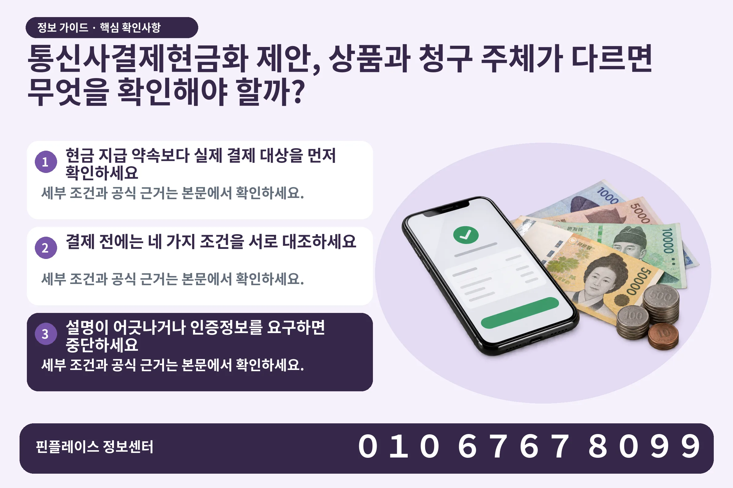 통신사결제현금화 제안, 상품과 청구 주체가 다르면 무엇을 확인해야 할까? · 휴대폰 결제 화면 / 현금·동전 · 본문 확인사항: 현금 지급 약속보다 실제 결제 대상을 먼저 확인하세요; 결제 전에는 네 가지 조건을 서로 대조하세요; 설명이 어긋나거나 인증정보를 요구하면 중단하세요