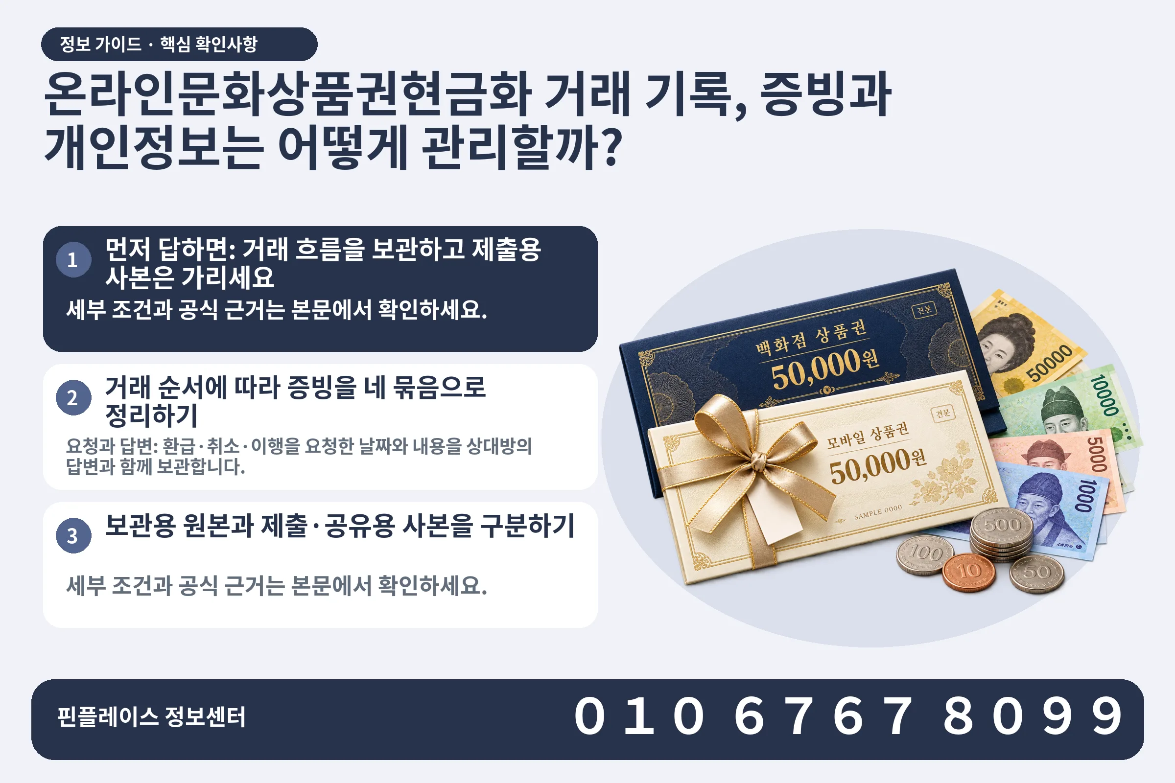 온라인문화상품권현금화 거래 기록, 증빙과 개인정보는 어떻게 관리할까? · 상품권 / 현금·동전 · 본문 확인사항: 먼저 답하면: 거래 흐름을 보관하고 제출용 사본은 가리세요; 거래 순서에 따라 증빙을 네 묶음으로 정리하기; 보관용 원본과 제출·공유용 사본을 구분하기