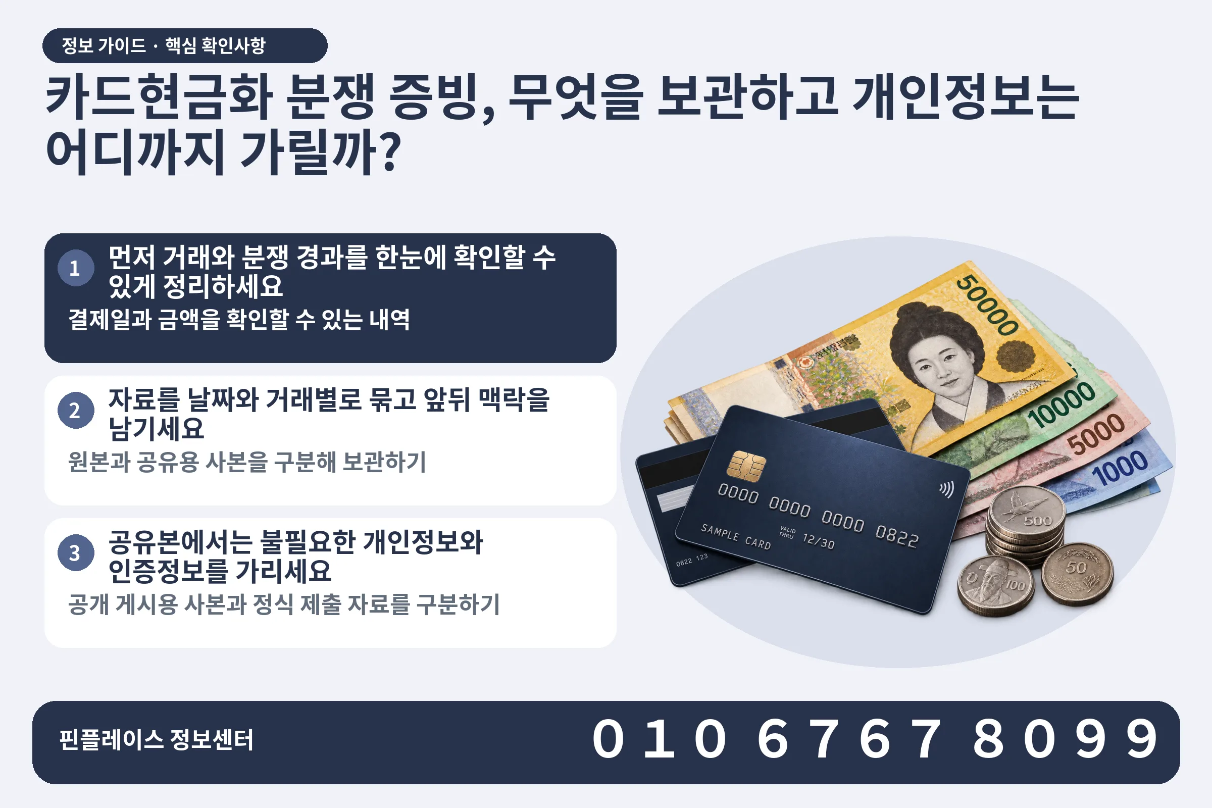 카드현금화 분쟁 증빙, 무엇을 보관하고 개인정보는 어디까지 가릴까? · 신용카드 / 현금·동전 · 본문 확인사항: 먼저 거래와 분쟁 경과를 한눈에 확인할 수 있게 정리하세요; 자료를 날짜와 거래별로 묶고 앞뒤 맥락을 남기세요; 공유본에서는 불필요한 개인정보와 인증정보를 가리세요