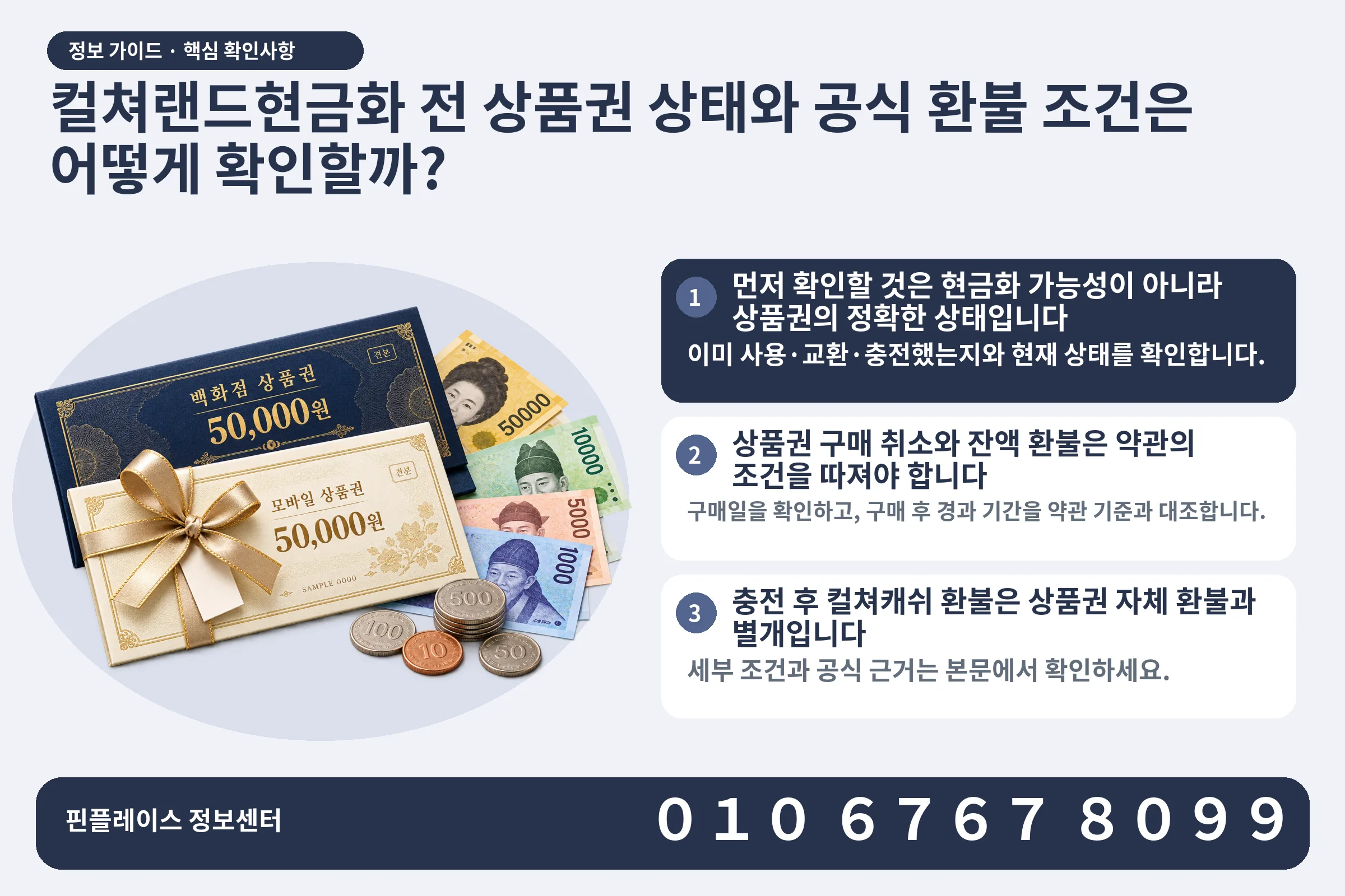 컬쳐랜드현금화 전 상품권 상태와 공식 환불 조건은 어떻게 확인할까? · 상품권 / 현금·동전 · 본문 확인사항: 먼저 확인할 것은 현금화 가능성이 아니라 상품권의 정확한 상태입니다; 상품권 구매 취소와 잔액 환불은 약관의 조건을 따져야 합니다; 충전 후 컬쳐캐쉬 환불은 상품권 자체 환불과 별개입니다