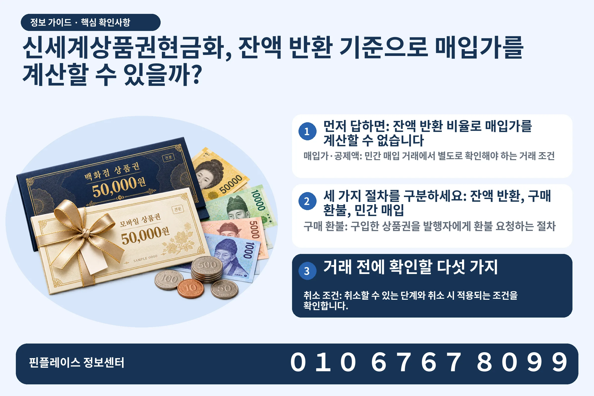 신세계상품권현금화, 잔액 반환 기준으로 매입가를 계산할 수 있을까? · 상품권 / 현금·동전 · 본문 확인사항: 먼저 답하면: 잔액 반환 비율로 매입가를 계산할 수 없습니다; 세 가지 절차를 구분하세요: 잔액 반환, 구매 환불, 민간 매입; 거래 전에 확인할 다섯 가지