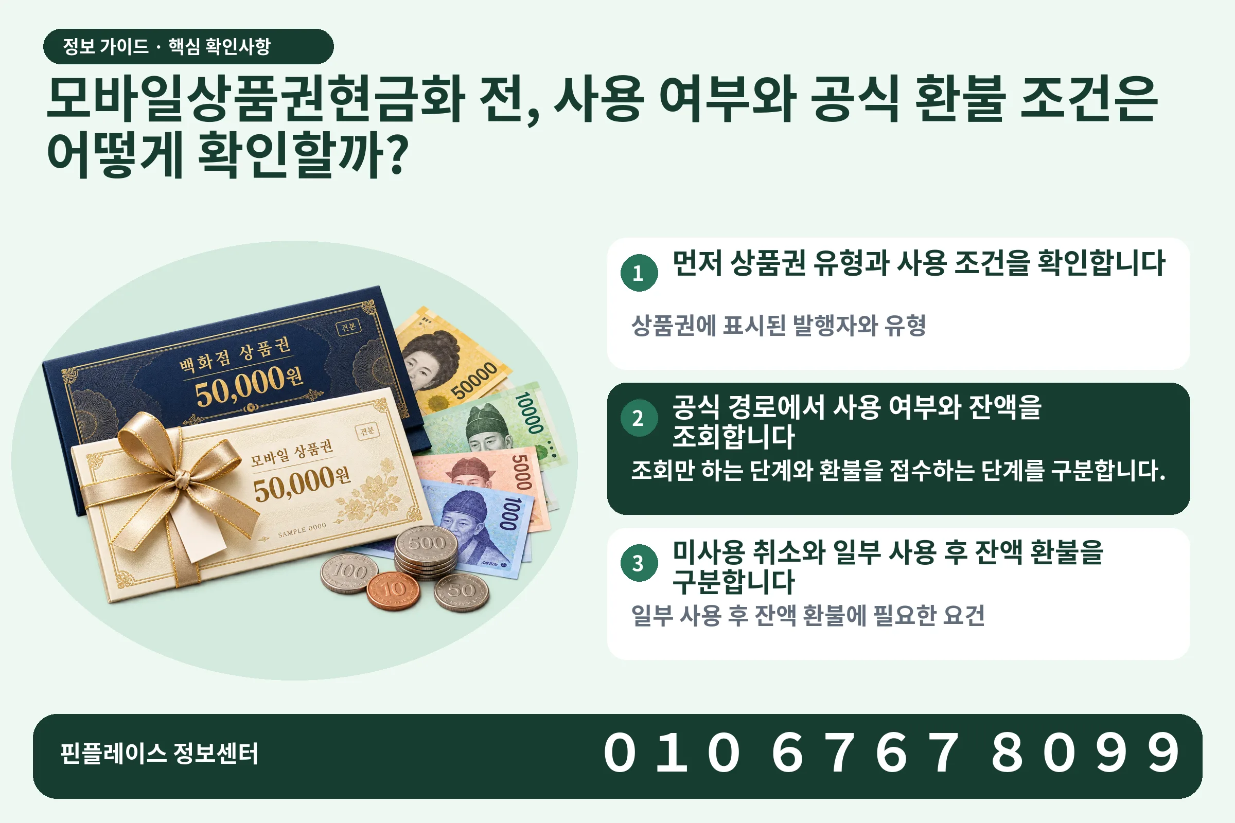 모바일상품권현금화 전, 사용 여부와 공식 환불 조건은 어떻게 확인할까? · 상품권 / 현금·동전 · 본문 확인사항: 먼저 상품권 유형과 사용 조건을 확인합니다; 공식 경로에서 사용 여부와 잔액을 조회합니다; 미사용 취소와 일부 사용 후 잔액 환불을 구분합니다