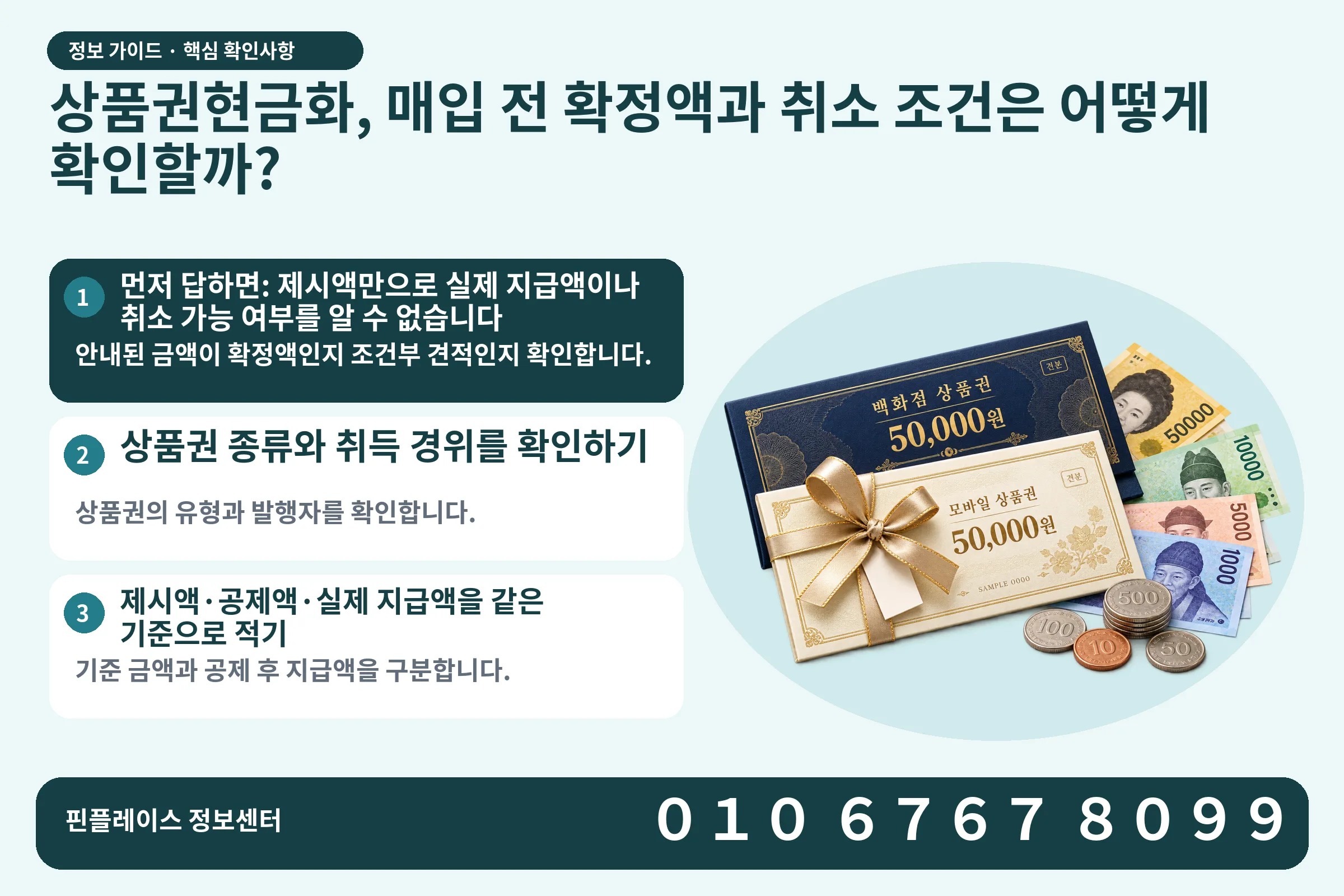상품권현금화, 매입 전 확정액과 취소 조건은 어떻게 확인할까? · 상품권 / 현금·동전 · 본문 확인사항: 먼저 답하면: 제시액만으로 실제 지급액이나 취소 가능 여부를 알 수 없습니다; 상품권 종류와 취득 경위를 확인하기; 제시액·공제액·실제 지급액을 같은 기준으로 적기