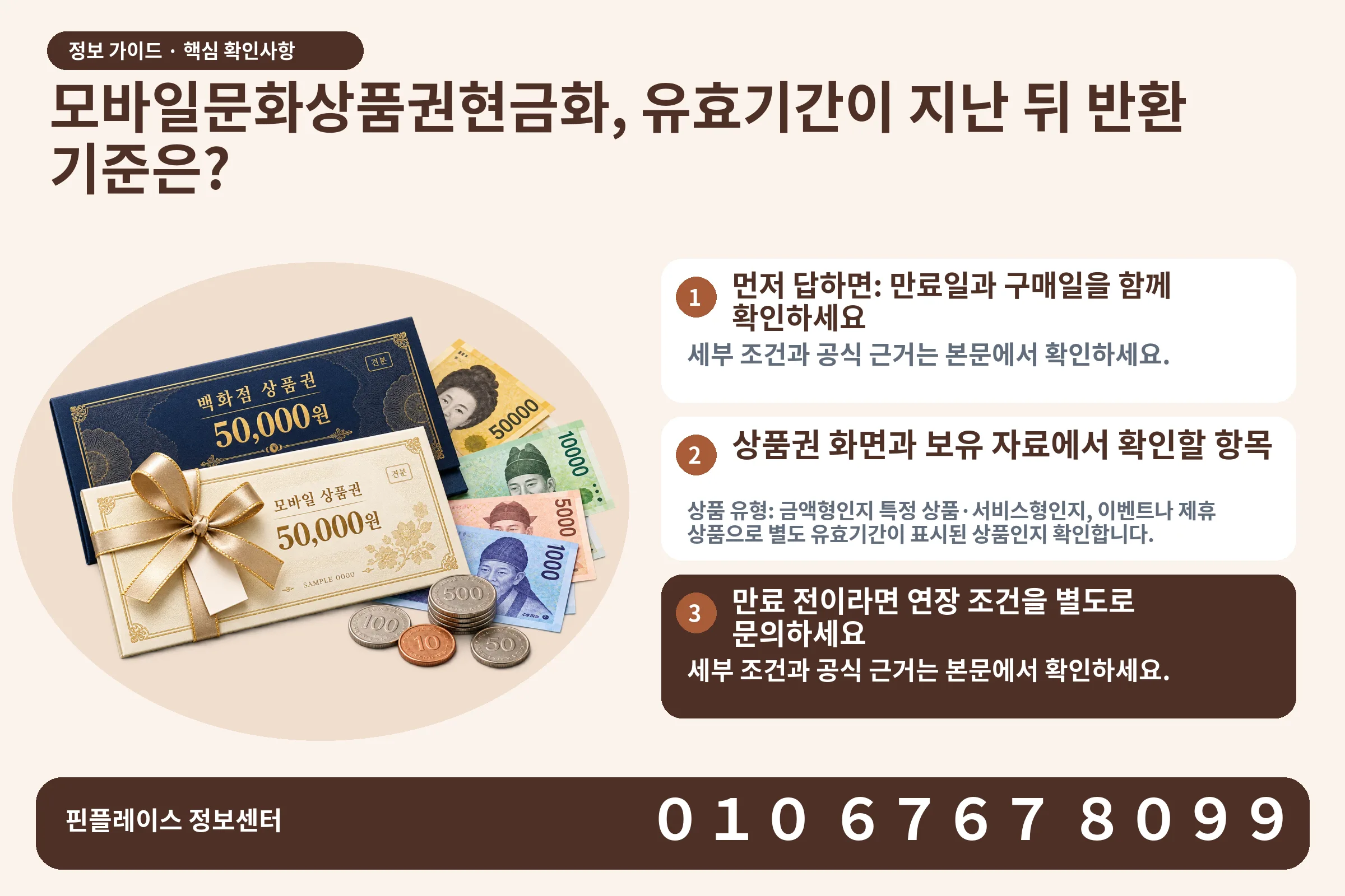 모바일문화상품권현금화, 유효기간이 지난 뒤 반환 기준은? · 상품권 / 현금·동전 · 본문 확인사항: 먼저 답하면: 만료일과 구매일을 함께 확인하세요; 상품권 화면과 보유 자료에서 확인할 항목; 만료 전이라면 연장 조건을 별도로 문의하세요