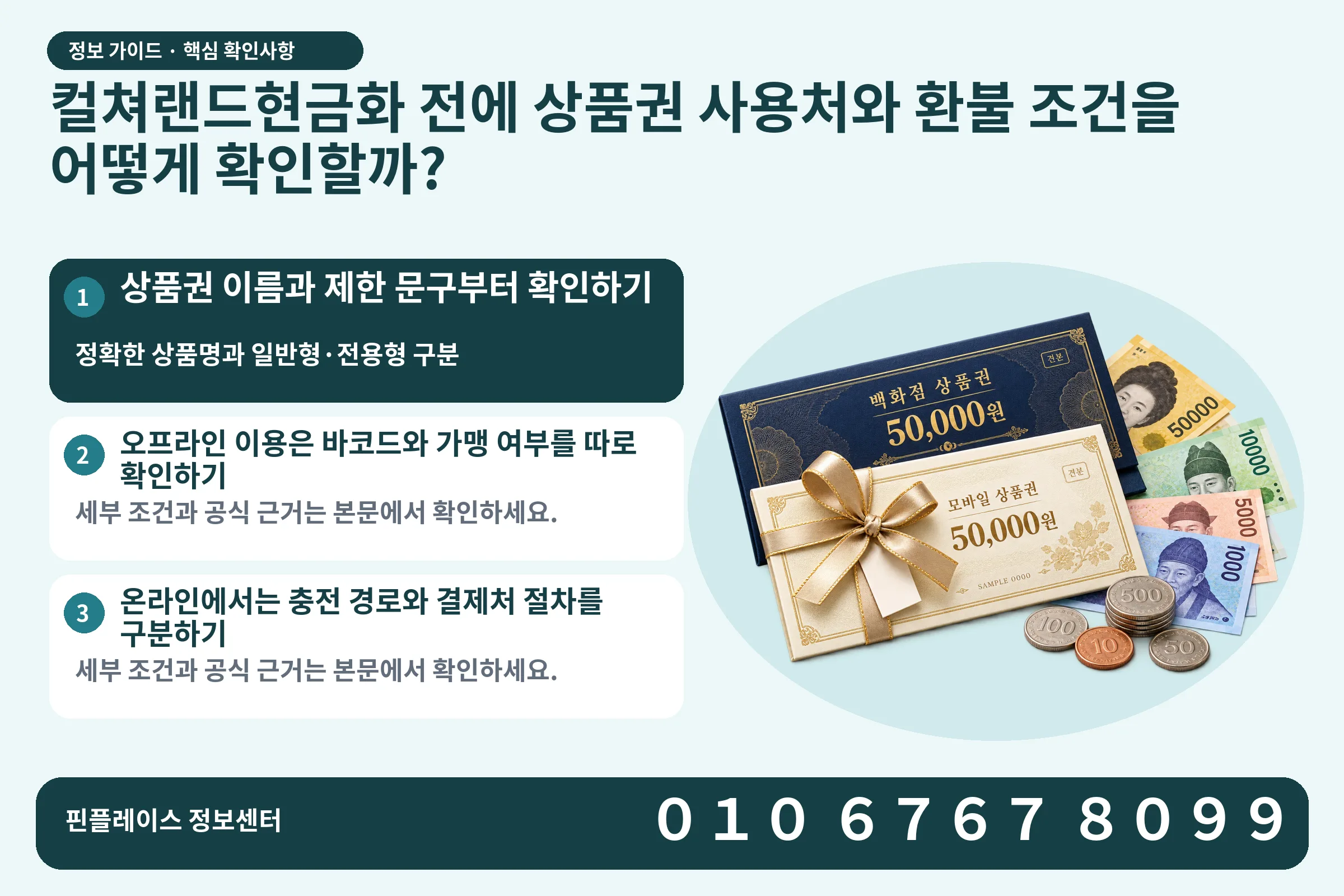 컬쳐랜드현금화 전에 상품권 사용처와 환불 조건을 어떻게 확인할까? · 상품권 / 현금·동전 · 본문 확인사항: 상품권 이름과 제한 문구부터 확인하기; 오프라인 이용은 바코드와 가맹 여부를 따로 확인하기; 온라인에서는 충전 경로와 결제처 절차를 구분하기