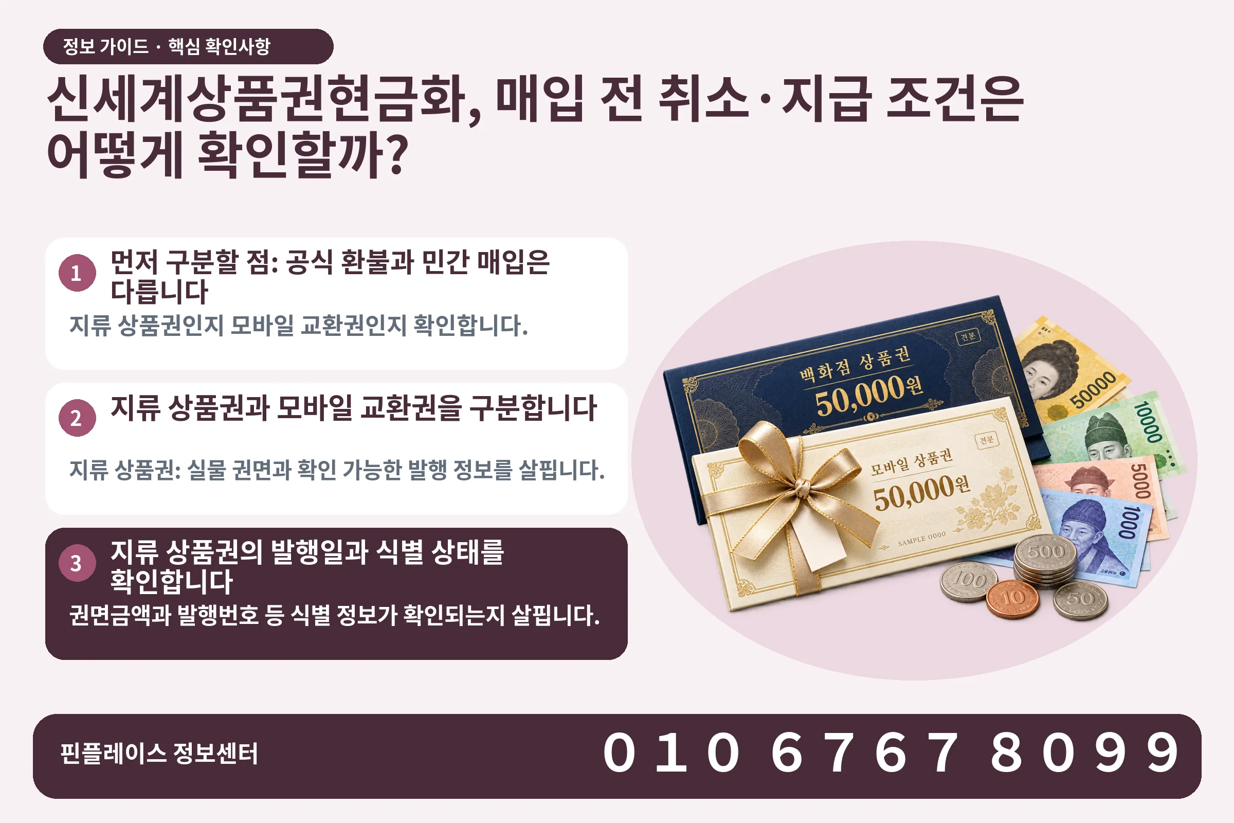 신세계상품권현금화, 매입 전 취소·지급 조건은 어떻게 확인할까? · 상품권 / 현금·동전 · 본문 확인사항: 먼저 구분할 점: 공식 환불과 민간 매입은 다릅니다; 지류 상품권과 모바일 교환권을 구분합니다; 지류 상품권의 발행일과 식별 상태를 확인합니다