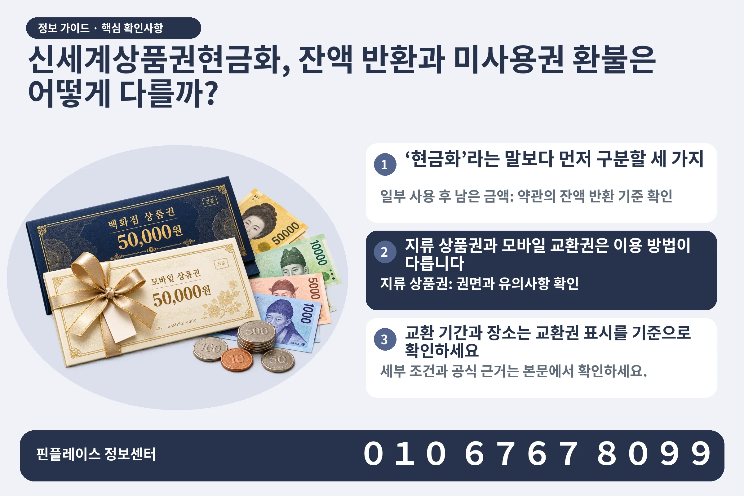 신세계상품권현금화, 잔액 반환과 미사용권 환불은 어떻게 다를까? · 상품권 / 현금·동전 · 본문 확인사항: ‘현금화’라는 말보다 먼저 구분할 세 가지; 지류 상품권과 모바일 교환권은 이용 방법이 다릅니다; 교환 기간과 장소는 교환권 표시를 기준으로 확인하세요