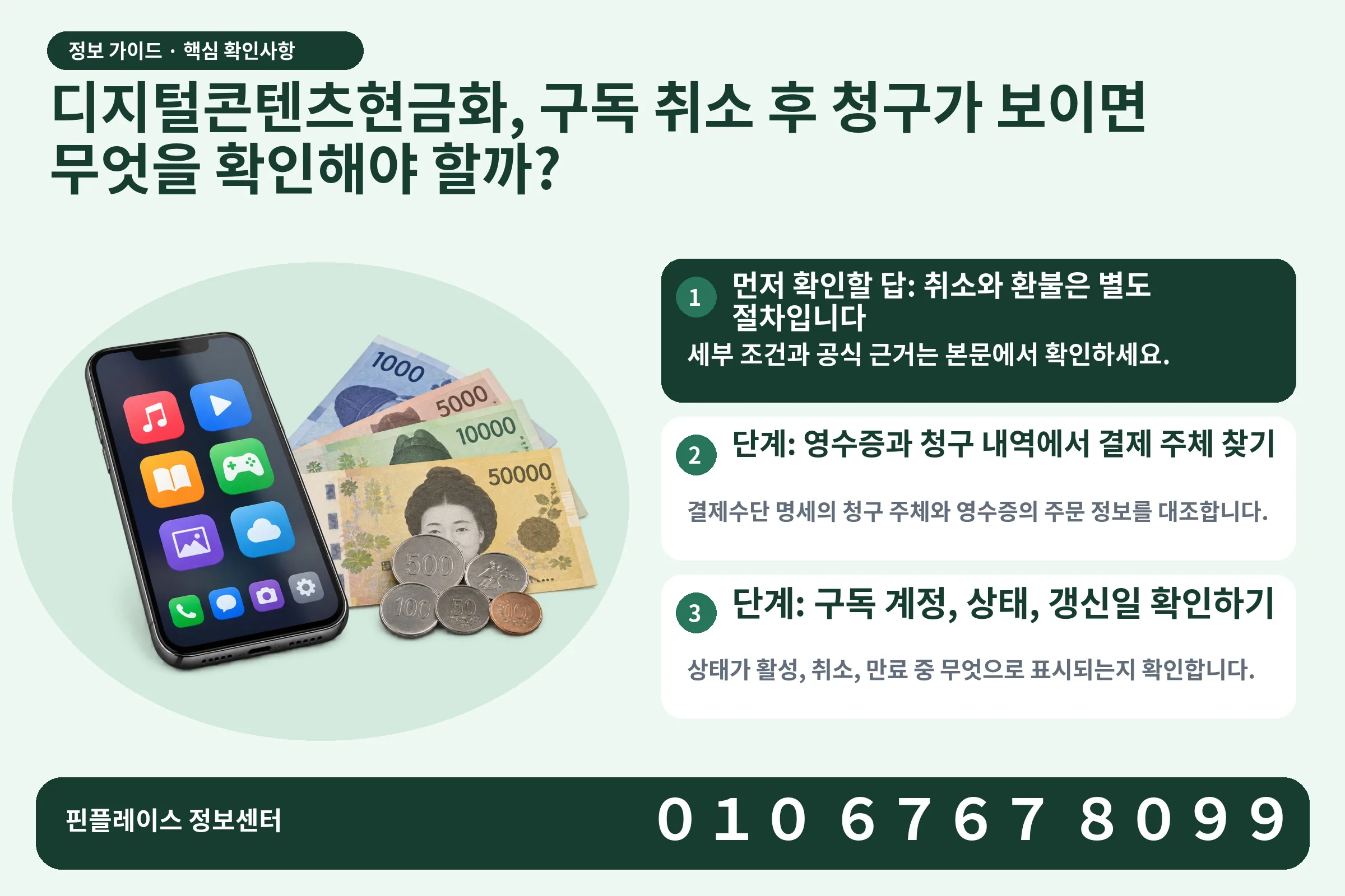 디지털콘텐츠현금화, 구독 취소 후 청구가 보이면 무엇을 확인해야 할까? · 콘텐츠 결제 화면 / 현금·동전 · 본문 확인사항: 먼저 확인할 답: 취소와 환불은 별도 절차입니다; 단계: 영수증과 청구 내역에서 결제 주체 찾기; 단계: 구독 계정, 상태, 갱신일 확인하기