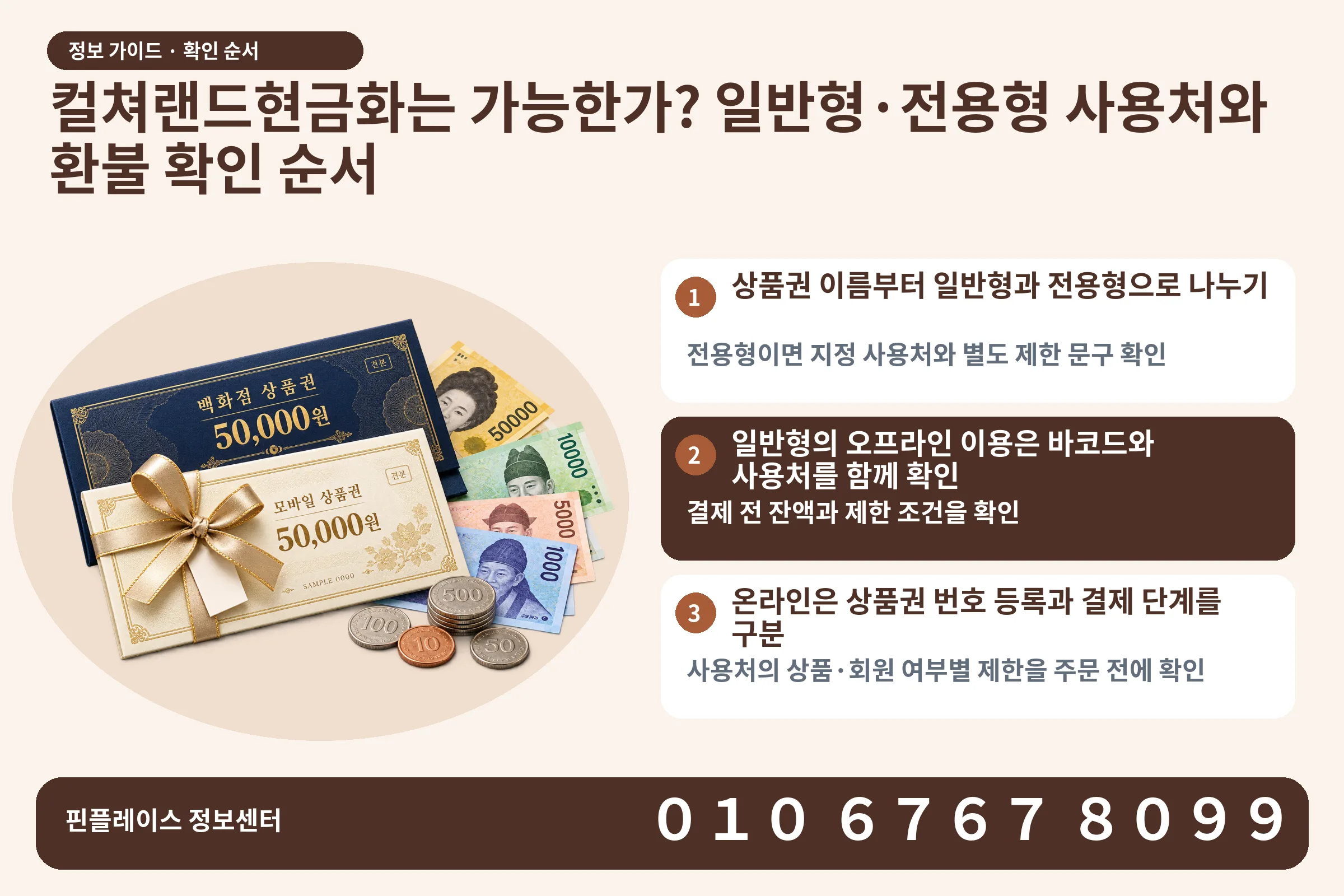 컬쳐랜드현금화는 가능한가? 일반형·전용형 사용처와 환불 확인 순서 · 상품권 / 현금·동전 · 본문 확인사항: 상품권 이름부터 일반형과 전용형으로 나누기; 일반형의 오프라인 이용은 바코드와 사용처를 함께 확인; 온라인은 상품권 번호 등록과 결제 단계를 구분