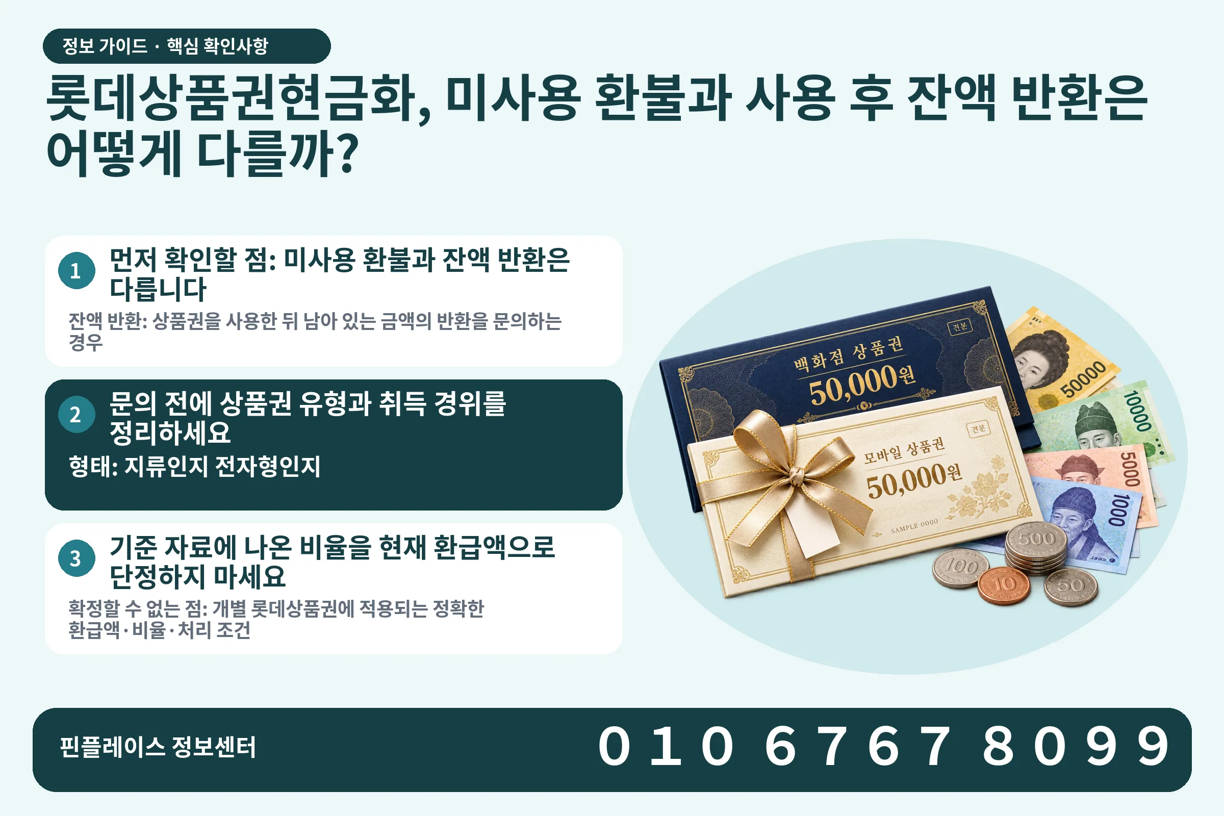 롯데상품권현금화, 미사용 환불과 사용 후 잔액 반환은 어떻게 다를까? · 상품권 / 현금·동전 · 본문 확인사항: 먼저 확인할 점: 미사용 환불과 잔액 반환은 다릅니다; 문의 전에 상품권 유형과 취득 경위를 정리하세요; 기준 자료에 나온 비율을 현재 환급액으로 단정하지 마세요