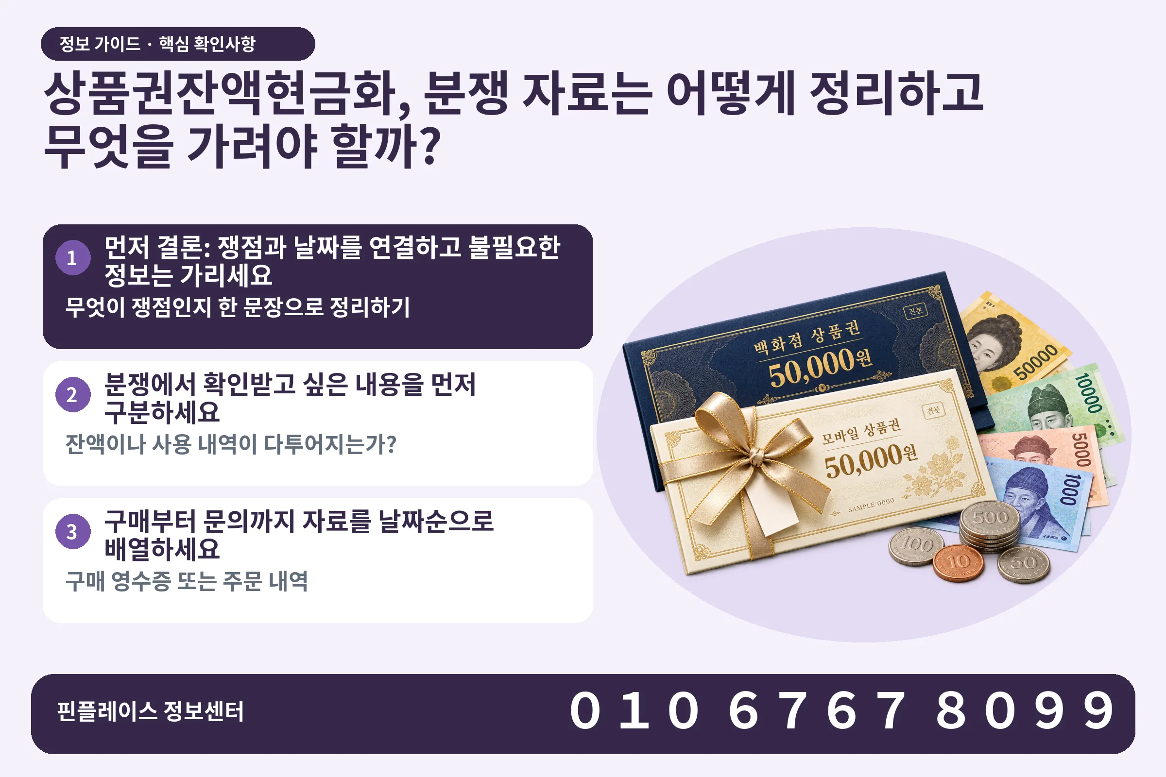 상품권잔액현금화, 분쟁 자료는 어떻게 정리하고 무엇을 가려야 할까? · 상품권 / 현금·동전 · 본문 확인사항: 먼저 결론: 쟁점과 날짜를 연결하고 불필요한 정보는 가리세요; 분쟁에서 확인받고 싶은 내용을 먼저 구분하세요; 구매부터 문의까지 자료를 날짜순으로 배열하세요