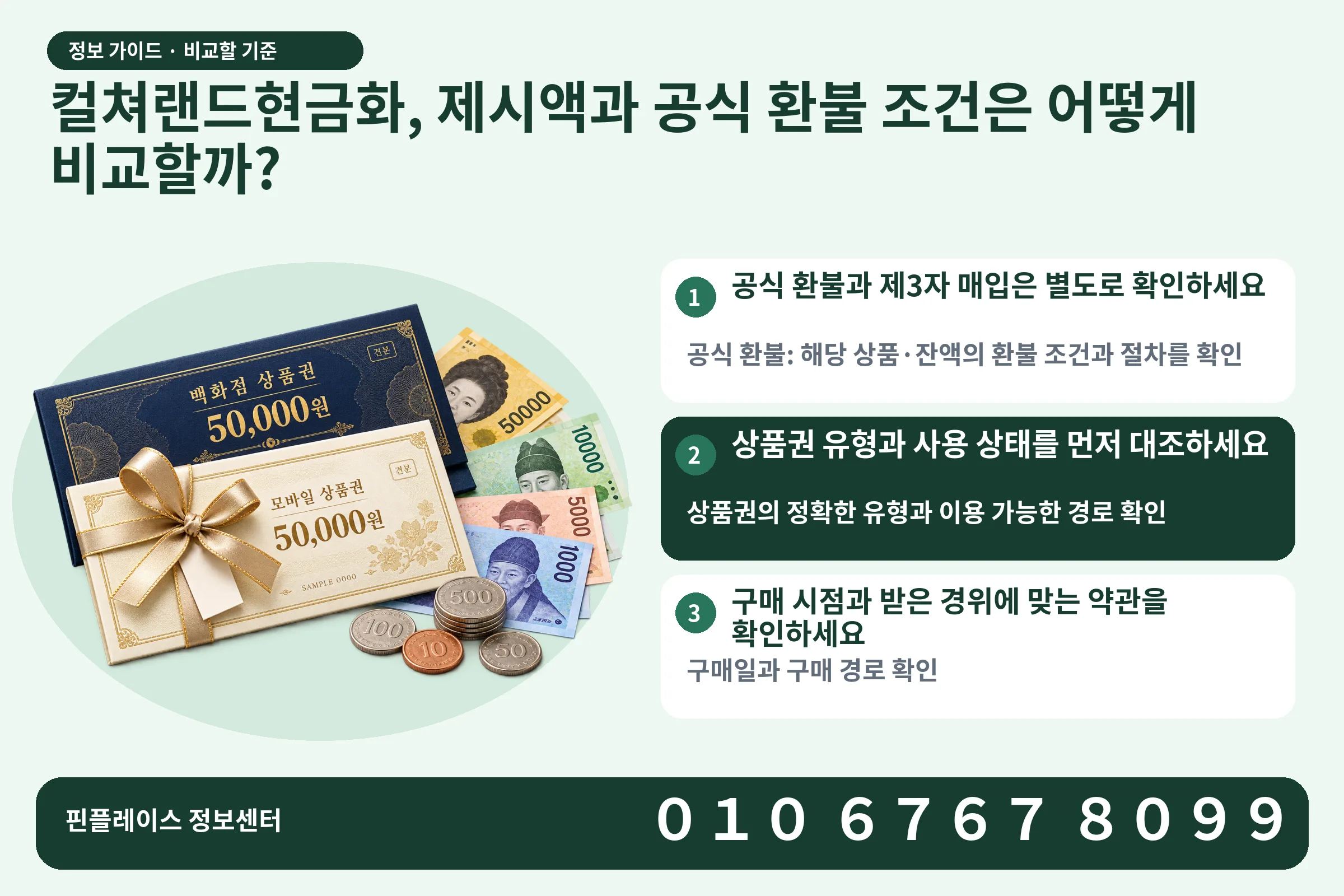 컬쳐랜드현금화, 제시액과 공식 환불 조건은 어떻게 비교할까? · 상품권 / 현금·동전 · 본문 확인사항: 공식 환불과 제3자 매입은 별도로 확인하세요; 상품권 유형과 사용 상태를 먼저 대조하세요; 구매 시점과 받은 경위에 맞는 약관을 확인하세요