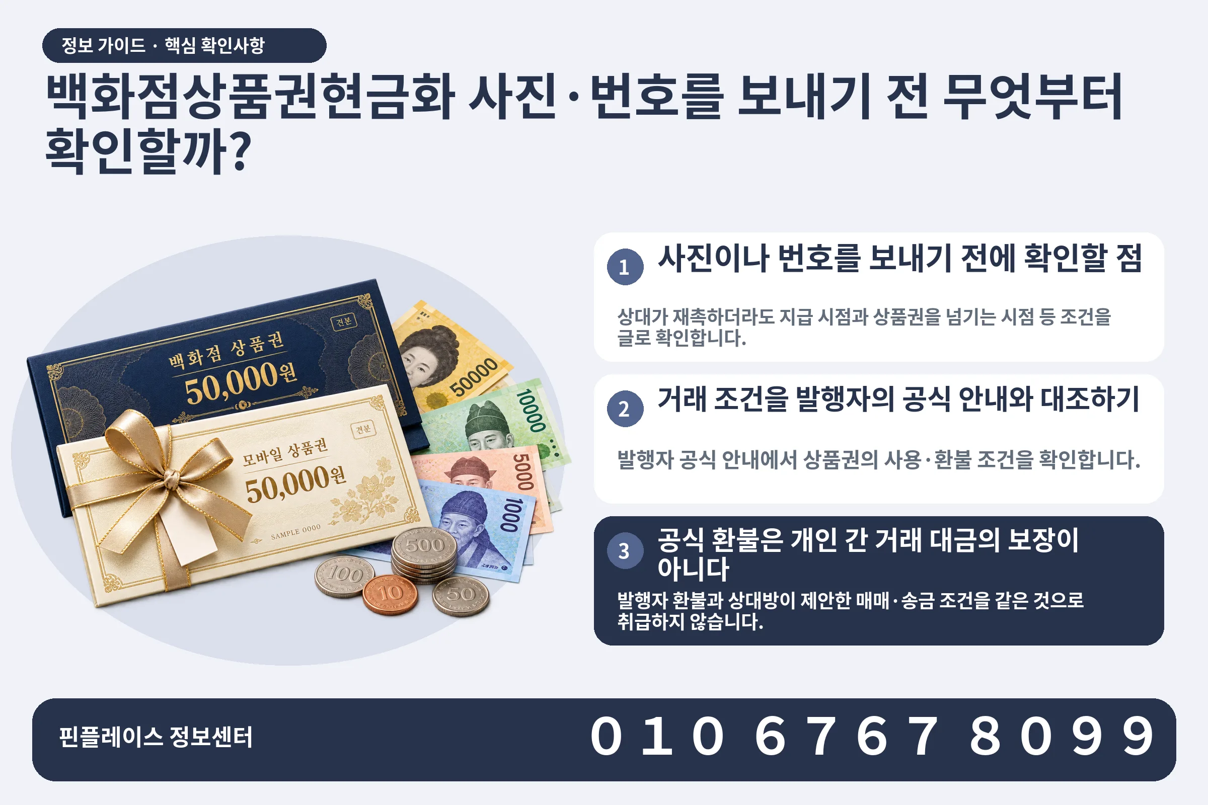 백화점상품권현금화 사진·번호를 보내기 전 무엇부터 확인할까? · 상품권 / 현금·동전 · 본문 확인사항: 사진이나 번호를 보내기 전에 확인할 점; 거래 조건을 발행자의 공식 안내와 대조하기; 공식 환불은 개인 간 거래 대금의 보장이 아니다