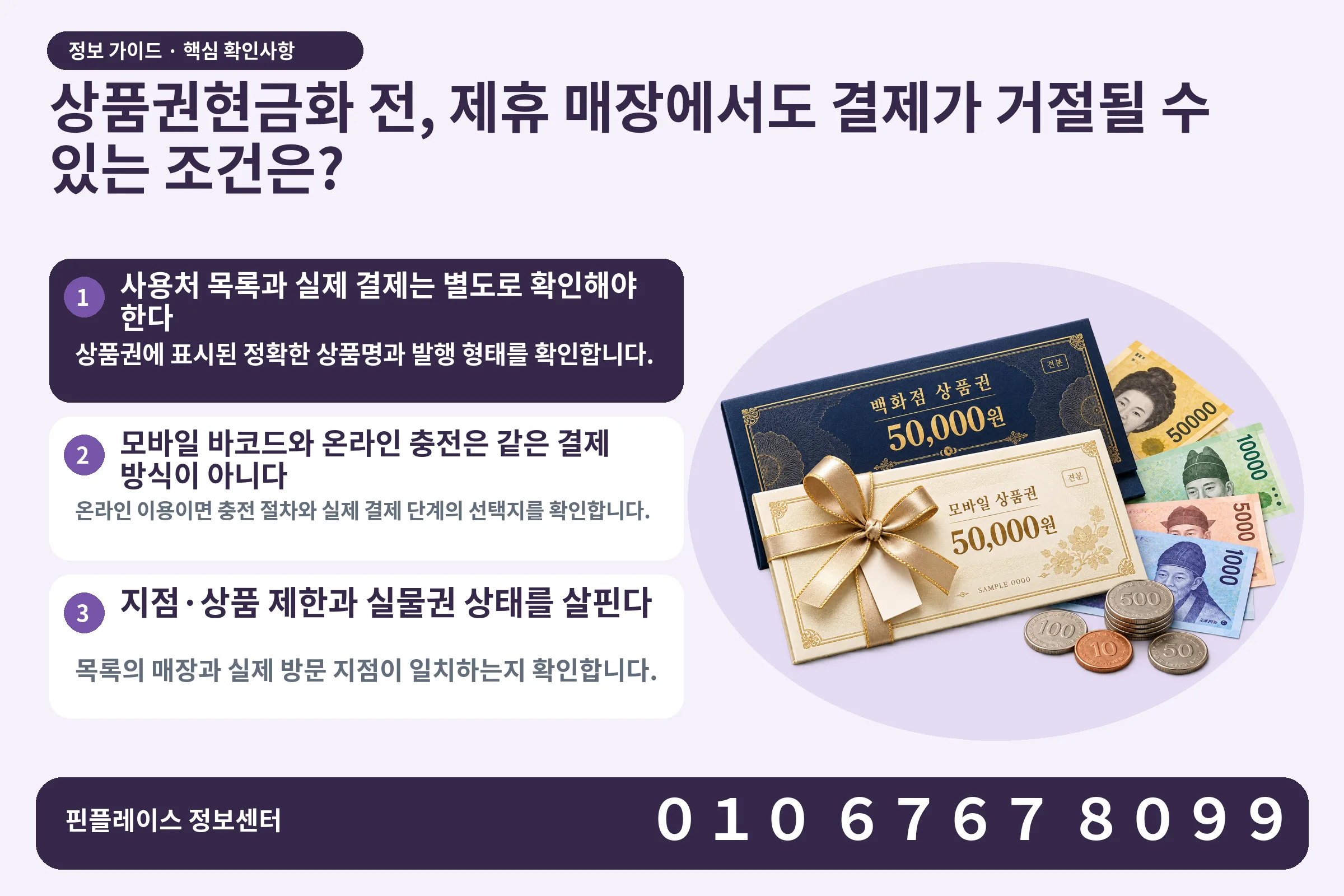 상품권현금화 전, 제휴 매장에서도 결제가 거절될 수 있는 조건은? · 상품권 / 현금·동전 · 본문 확인사항: 사용처 목록과 실제 결제는 별도로 확인해야 한다; 모바일 바코드와 온라인 충전은 같은 결제 방식이 아니다; 지점·상품 제한과 실물권 상태를 살핀다
