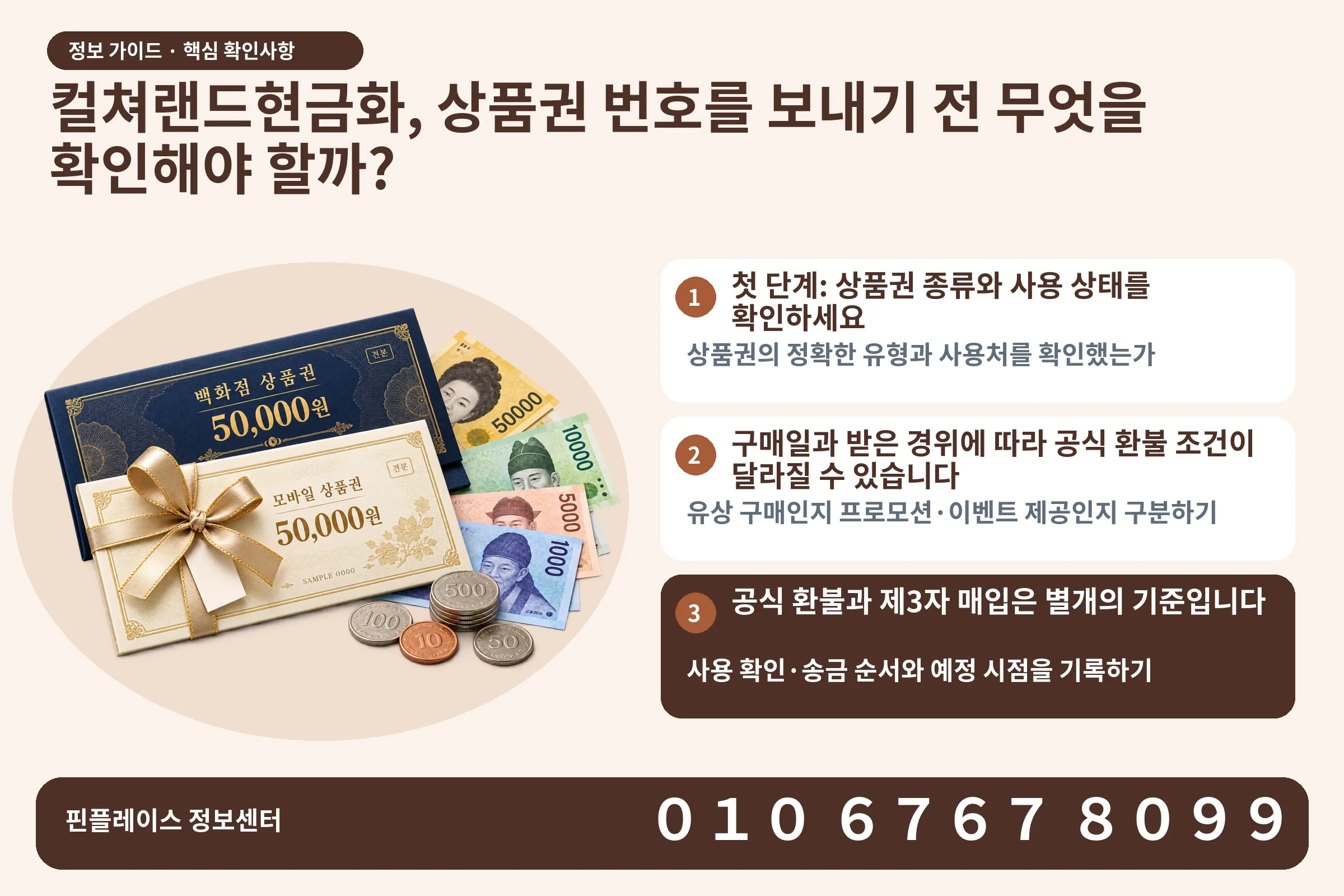 컬쳐랜드현금화, 상품권 번호를 보내기 전 무엇을 확인해야 할까? · 상품권 / 현금·동전 · 본문 확인사항: 첫 단계: 상품권 종류와 사용 상태를 확인하세요; 구매일과 받은 경위에 따라 공식 환불 조건이 달라질 수 있습니다; 공식 환불과 제3자 매입은 별개의 기준입니다