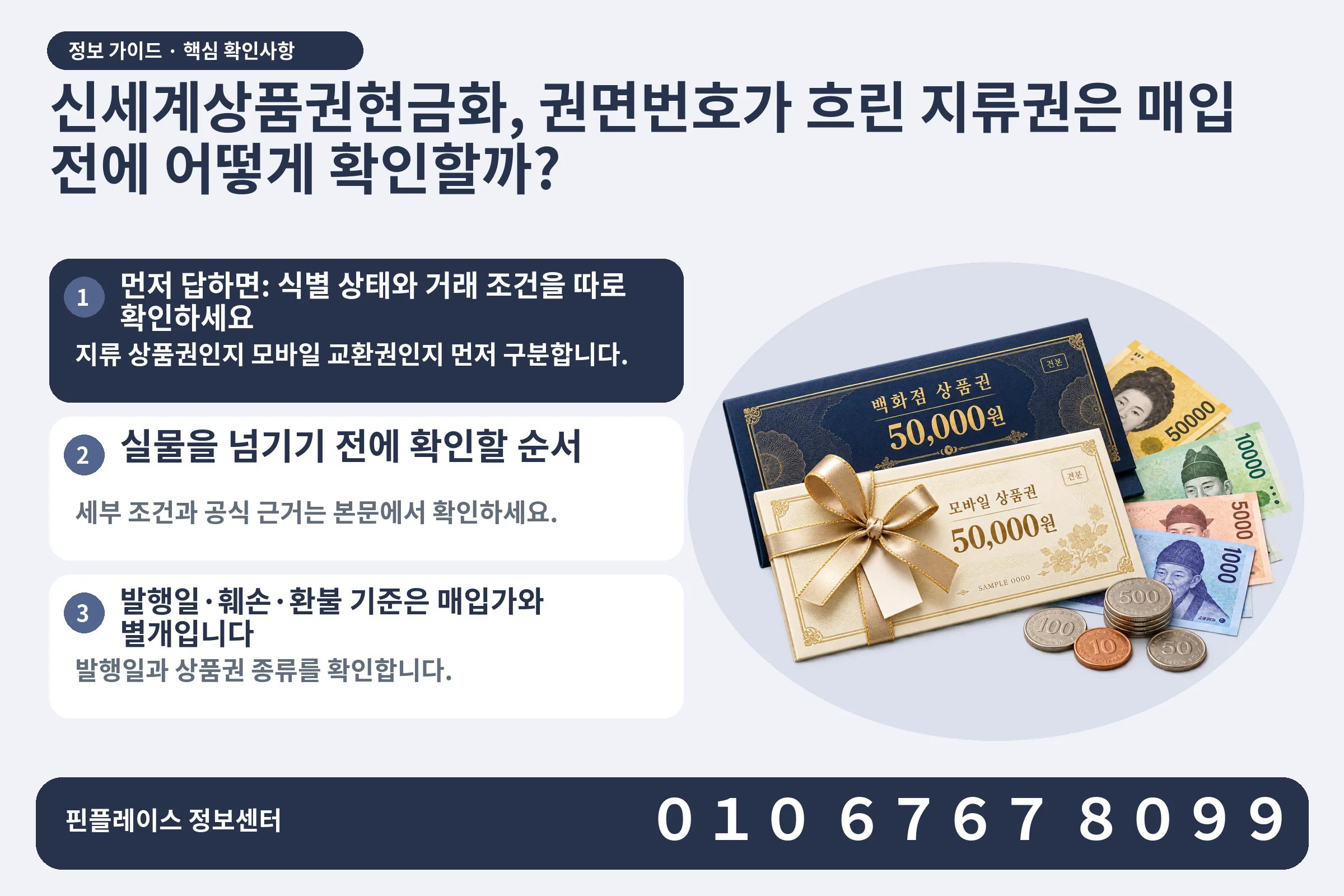 신세계상품권현금화, 권면번호가 흐린 지류권은 매입 전에 어떻게 확인할까? · 상품권 / 현금·동전 · 본문 확인사항: 먼저 답하면: 식별 상태와 거래 조건을 따로 확인하세요; 실물을 넘기기 전에 확인할 순서; 발행일·훼손·환불 기준은 매입가와 별개입니다
