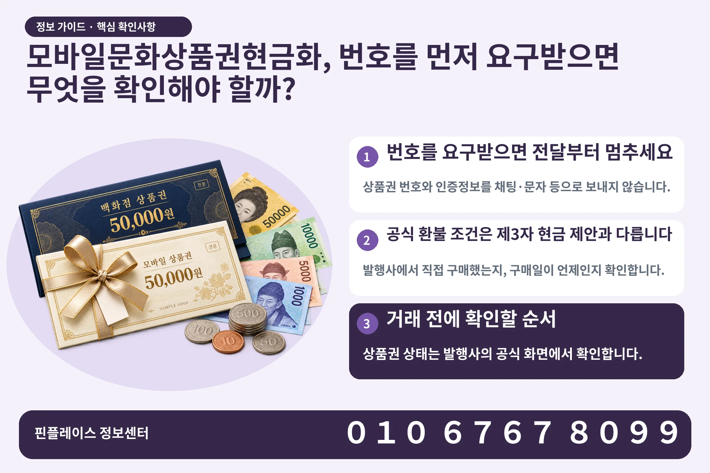 모바일문화상품권현금화, 번호를 먼저 요구받으면 무엇을 확인해야 할까? · 상품권 / 현금·동전 · 본문 확인사항: 번호를 요구받으면 전달부터 멈추세요; 공식 환불 조건은 제3자 현금 제안과 다릅니다; 거래 전에 확인할 순서