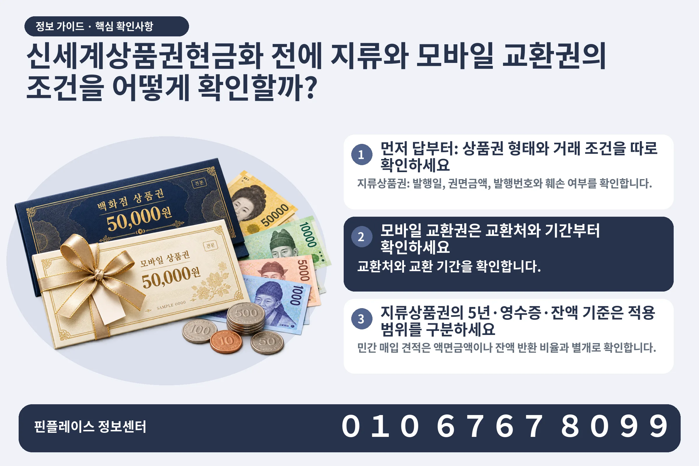 신세계상품권현금화 전에 지류와 모바일 교환권의 조건을 어떻게 확인할까? · 상품권 / 현금·동전 · 본문 확인사항: 먼저 답부터: 상품권 형태와 거래 조건을 따로 확인하세요; 모바일 교환권은 교환처와 기간부터 확인하세요; 지류상품권의 5년·영수증·잔액 기준은 적용 범위를 구분하세요