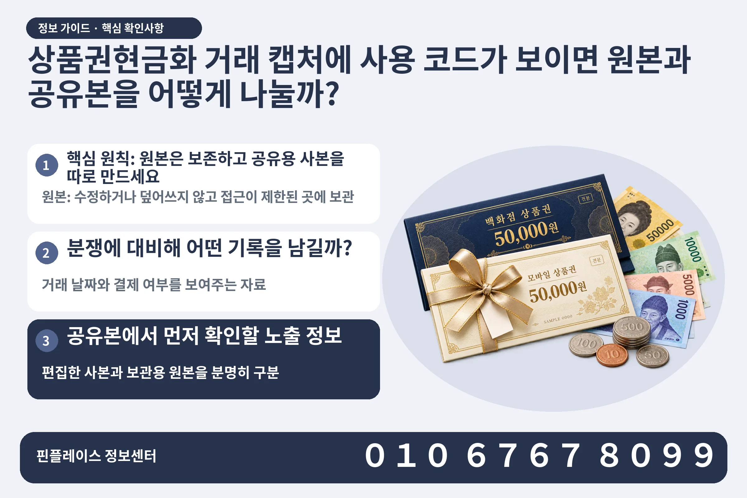 상품권현금화 거래 캡처에 사용 코드가 보이면 원본과 공유본을 어떻게 나눌까? · 상품권 / 현금·동전 · 본문 확인사항: 핵심 원칙: 원본은 보존하고 공유용 사본을 따로 만드세요; 분쟁에 대비해 어떤 기록을 남길까?; 공유본에서 먼저 확인할 노출 정보
