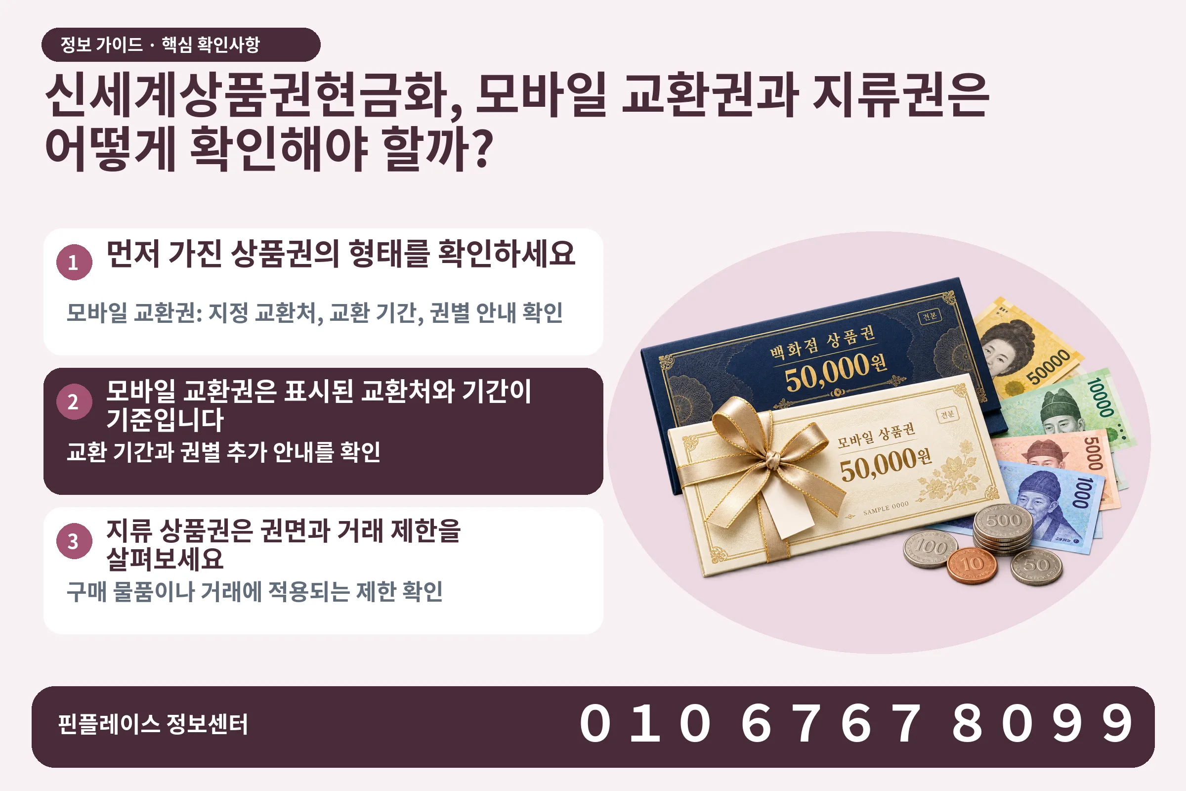 신세계상품권현금화, 모바일 교환권과 지류권은 어떻게 확인해야 할까? · 상품권 / 현금·동전 · 본문 확인사항: 먼저 가진 상품권의 형태를 확인하세요; 모바일 교환권은 표시된 교환처와 기간이 기준입니다; 지류 상품권은 권면과 거래 제한을 살펴보세요