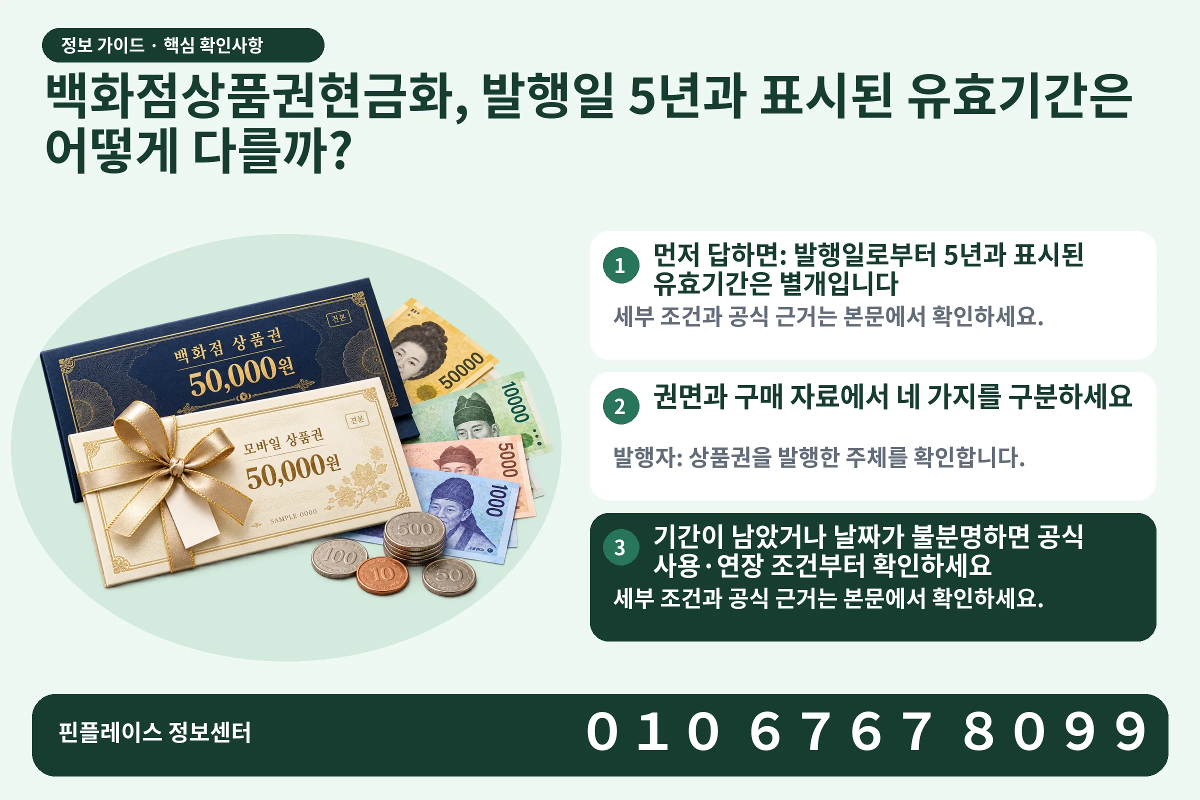 백화점상품권현금화, 발행일 5년과 표시된 유효기간은 어떻게 다를까? · 상품권 / 현금·동전 · 본문 확인사항: 먼저 답하면: 발행일로부터 5년과 표시된 유효기간은 별개입니다; 권면과 구매 자료에서 네 가지를 구분하세요; 기간이 남았거나 날짜가 불분명하면 공식 사용·연장 조건부터 확인하세요